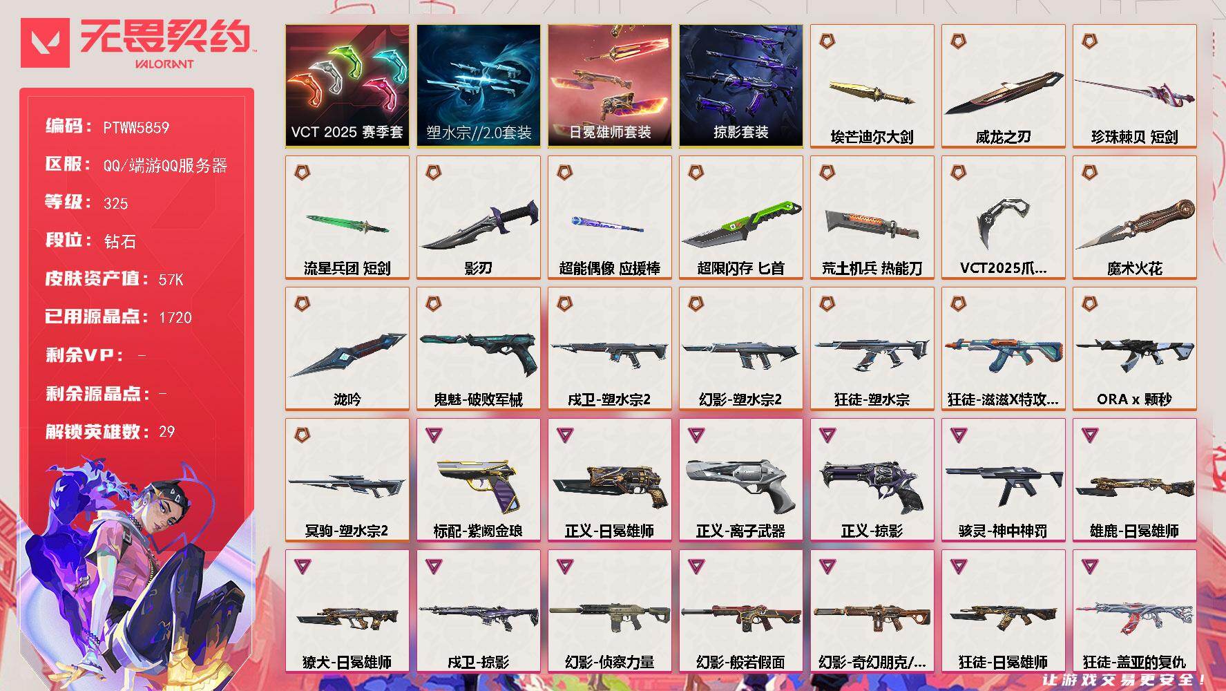 无畏契约账号QQ【PTWW5859】LV等级325/皮肤总价值57010/段位钻石/总皮肤数量108/刀皮数量11/