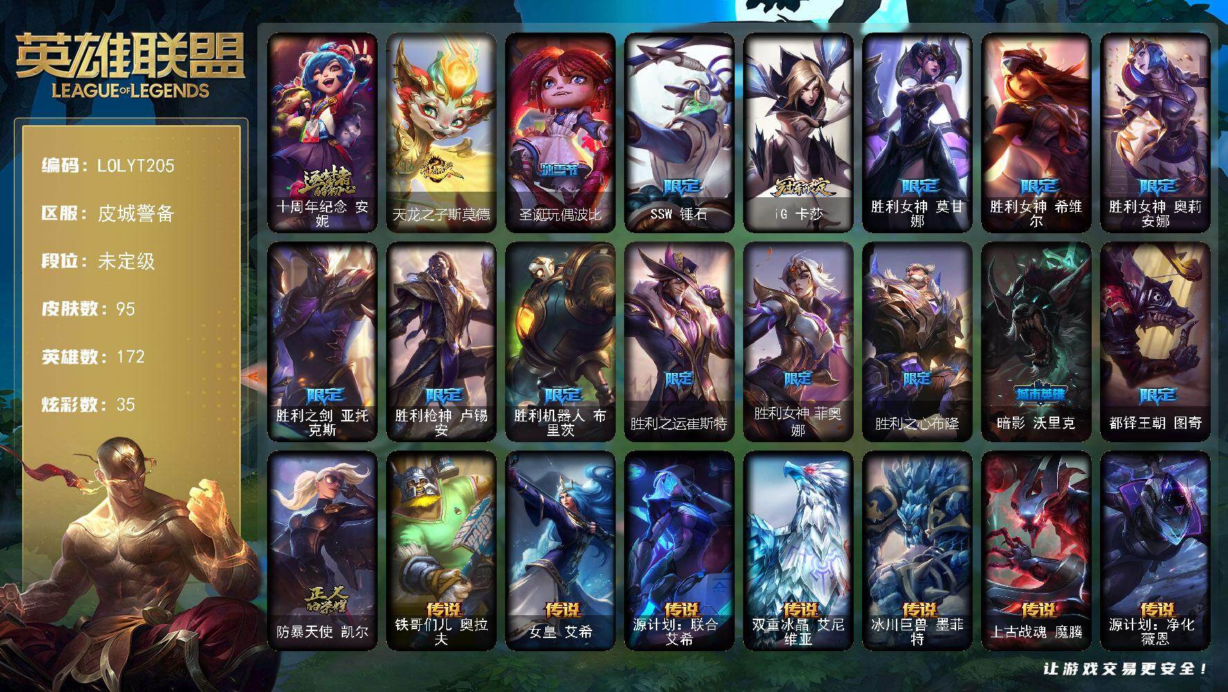 英雄联盟账号电信【LOLYT205】172英雄/95皮肤/1神话/17限定/35炫彩/11传说/27史诗/未定级/春晖神女头像/十周年 安妮/天龙之子斯莫德/圣诞玩偶波比/SSW锤石/iG卡莎/胜利女神 莫甘娜/胜