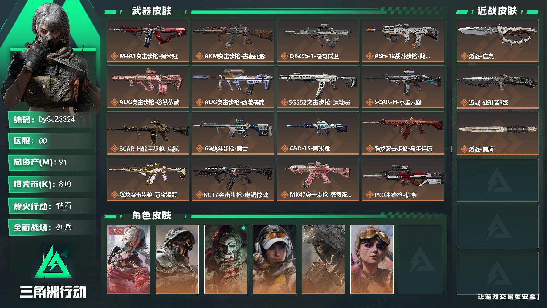 三角洲行动账号QQ【DySJZ3324】总资产91M/哈夫币81万/传说近战数2/干员外观数6/传说枪皮数29/战场等级8/行动等级60/安全箱等时效性道具以游戏内数据为准，详情请看图/骇爪-维什戴尔/深蓝-不破誓约