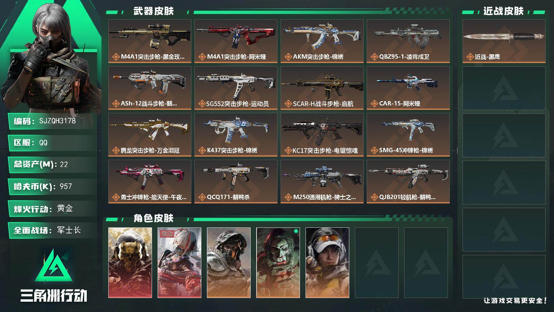 三角洲行动账号QQ【SJZQH3178】总资产22M/哈夫币95万/干员外观数5/传说枪皮数17/战场等级47/行动等