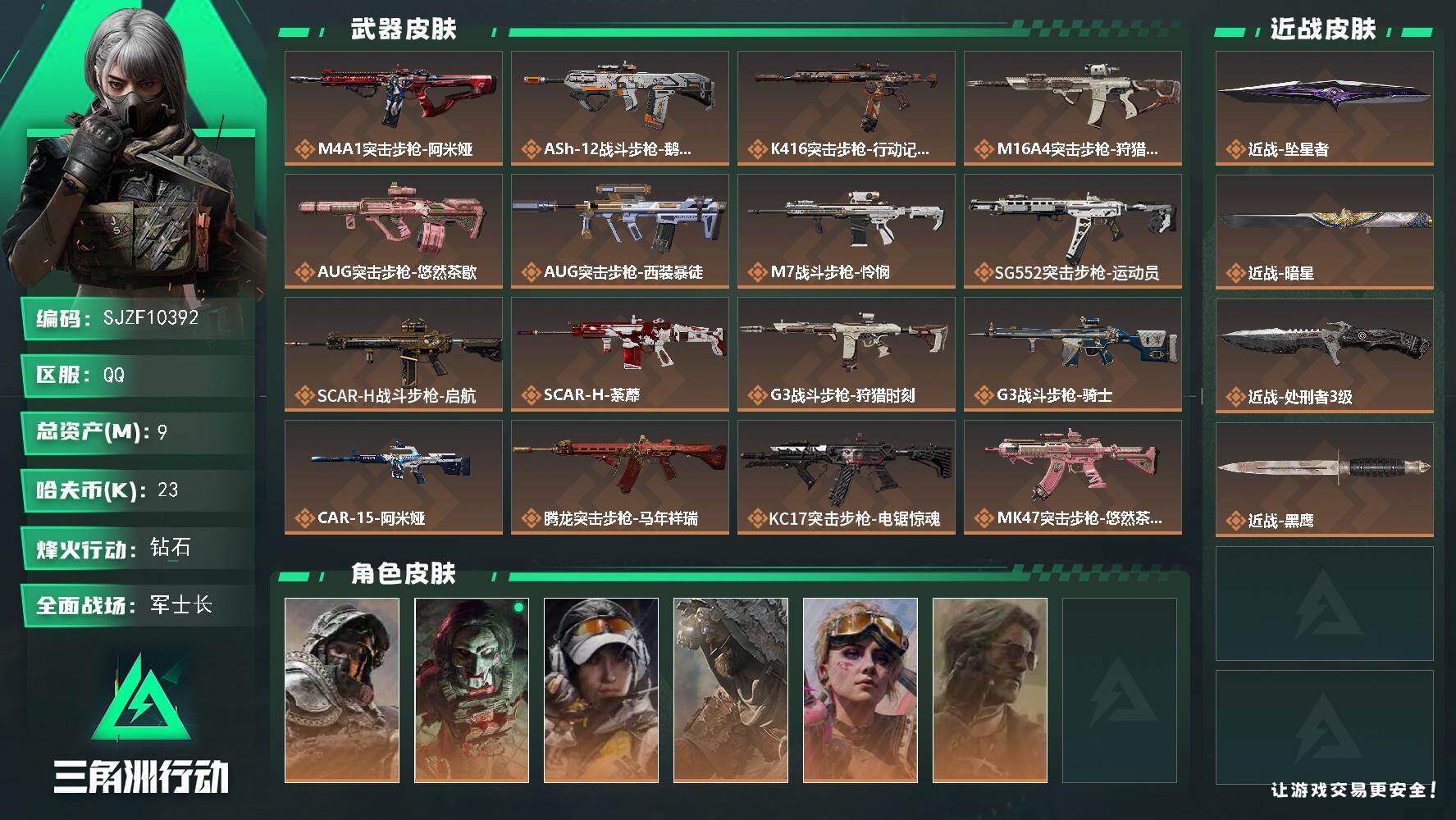 三角洲行动账号QQ【SJZF10392】总资产9M/哈夫币2万/传说近战数3/干员外观数6/传说枪皮数34/战场等级4