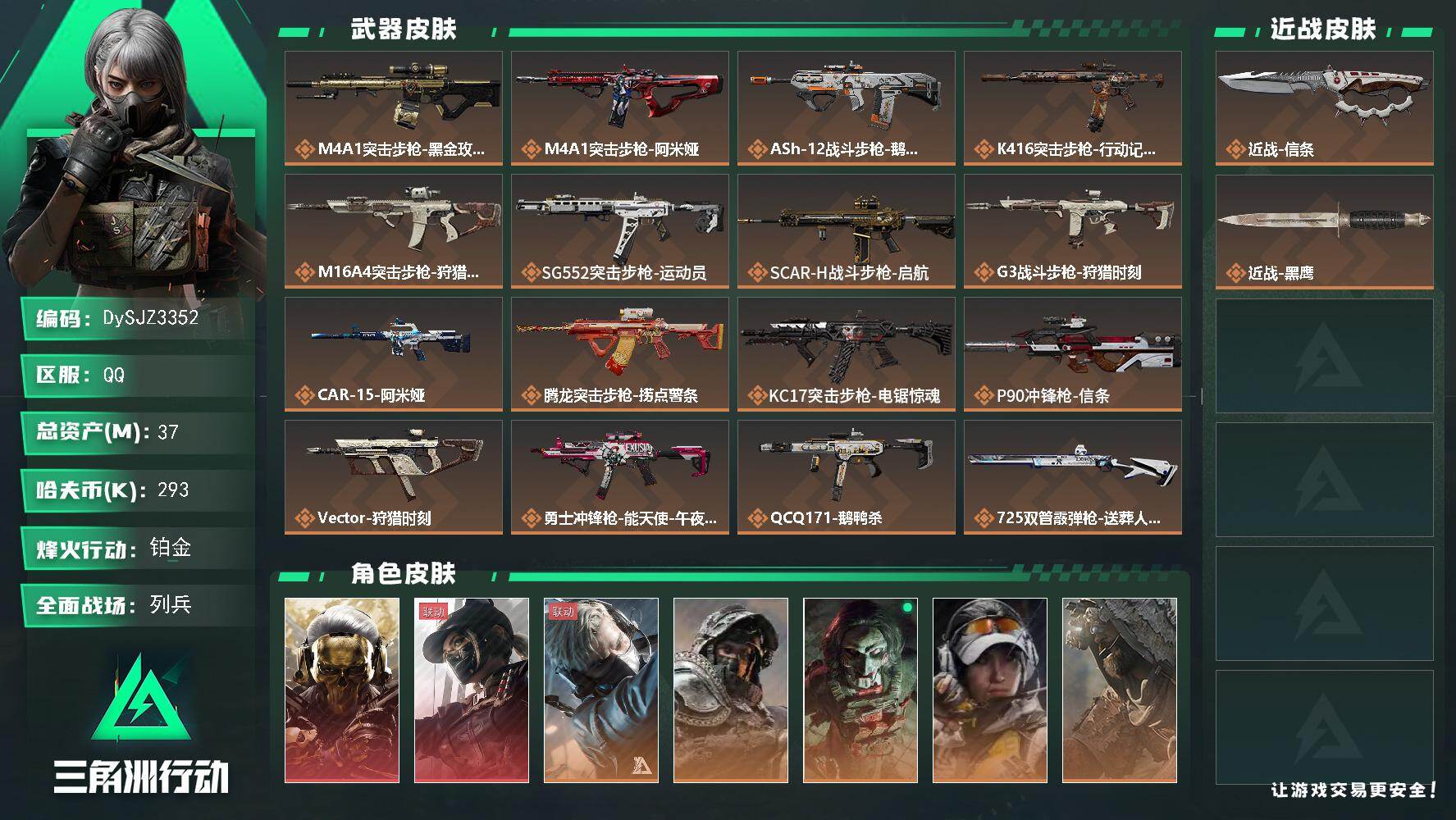 三角洲行动账号QQ【DySJZ3352】总资产37M/哈夫币29万/传说近战数1/干员外观数7/传说枪皮数26/战场等级19/行动等级60/安全箱等时效性道具以游戏内数据为准，详情请看图/红狼-蚀金玫瑰/露娜-黑·天