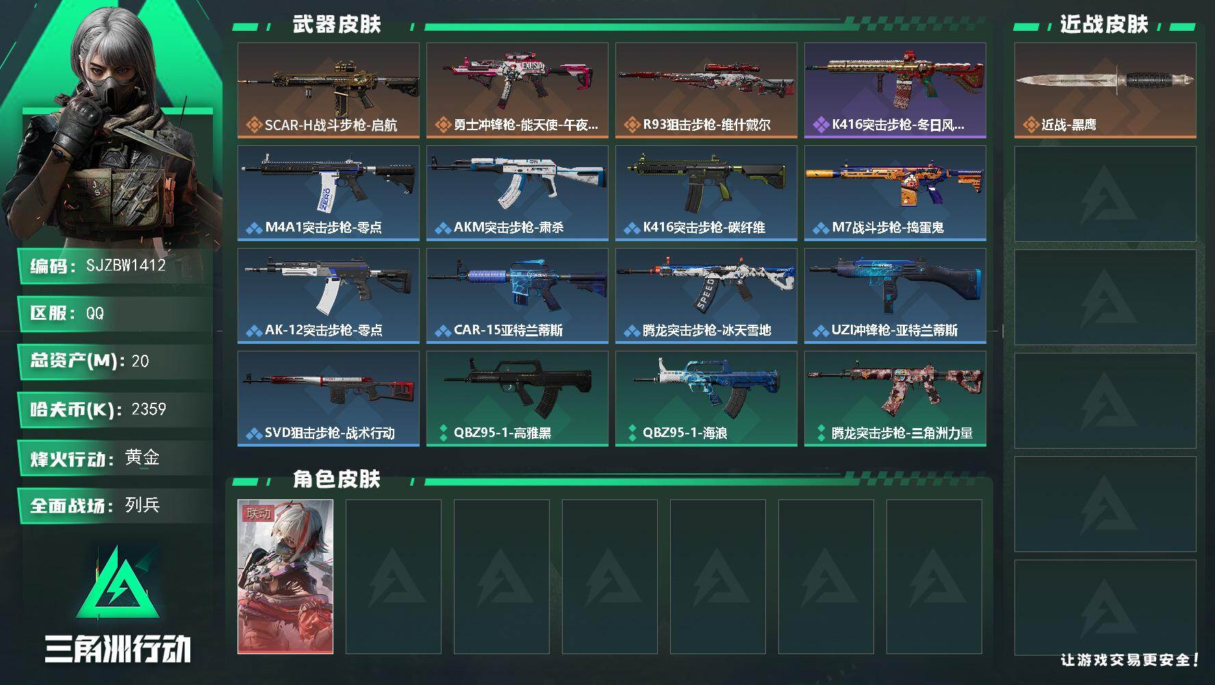 三角洲行动账号QQ【SJZBW1412】总资产20M/哈夫币235万/干员外观数1/传说枪皮数3/战场等级12/行动等级31/安全箱等时效性道具以游戏内数据为准，详情请看图/骇爪-维什戴尔/近战-黑鹰/SCAR-H战
