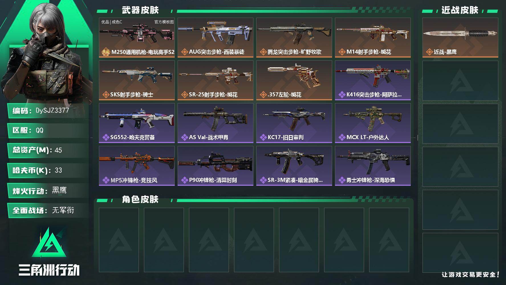 三角洲行动账号QQ【DySJZ3377】总资产45M/哈夫币3万/典藏外观数1/传说枪皮数7/战场等级1/行动等级60/安全箱等时效性道具以游戏内数据为准，详情请看图/近战-黑鹰/M250通用机枪-电玩高手S2/M2