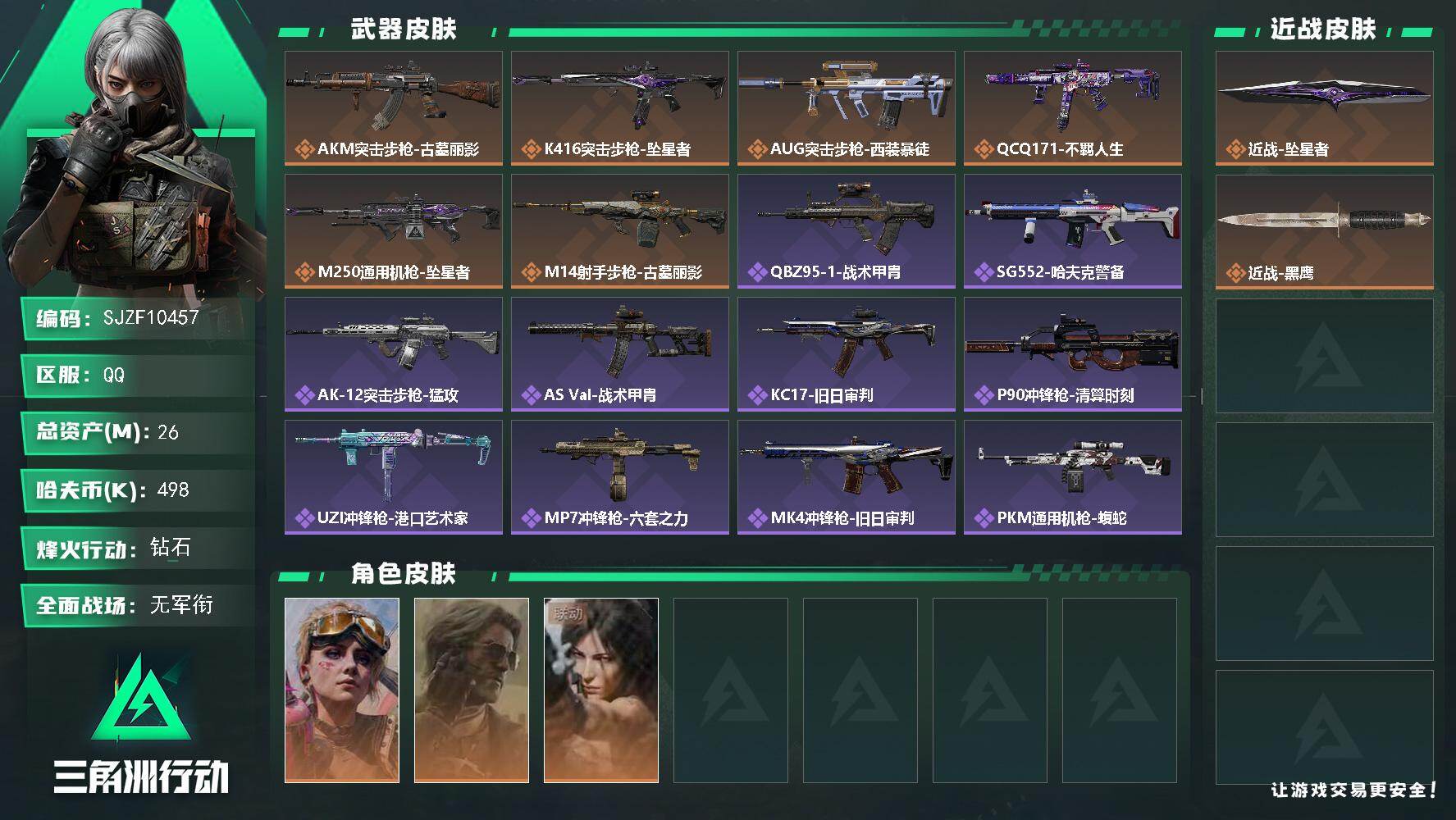 三角洲行动账号QQ【SJZF10457】总资产26M/哈夫币49万/传说近战数1/干员外观数3/传说枪皮数6/战场等级1/行动等级60/安全箱等时效性道具以游戏内数据为准，详情请看图/蛊-不羁人生/银翼-未结卷宗/露