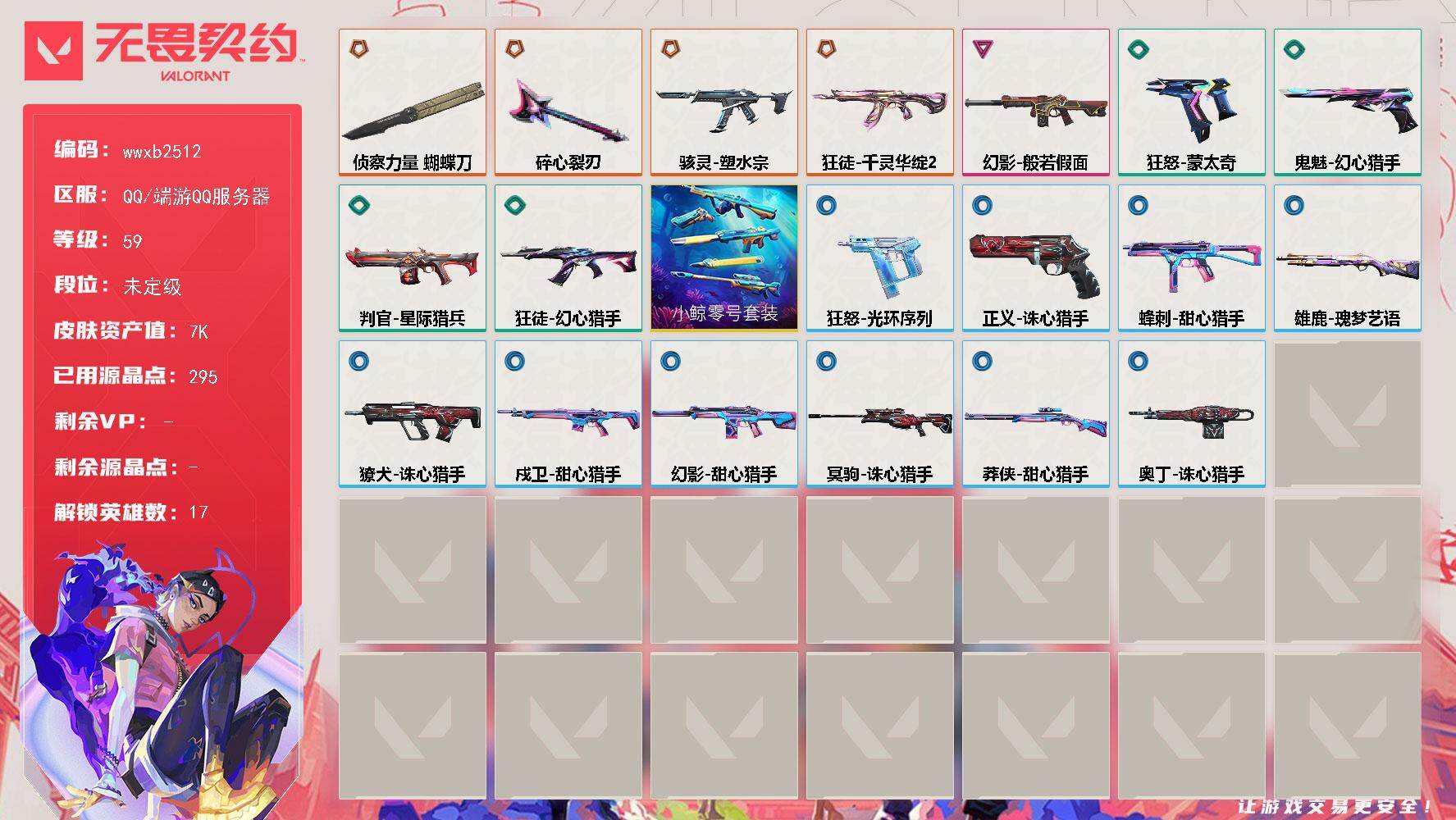 无畏契约账号QQ【wwxb2512】LV等级59/皮肤总价值7150/段位未定级/总皮肤数量20/刀皮数量2/枪皮数量18/具体详情请看图/幻棱/炼狱/暮蝶/壹决/捷风/幽影/不死鸟/贤者/猎枭/芮娜/霓虹/夜露/