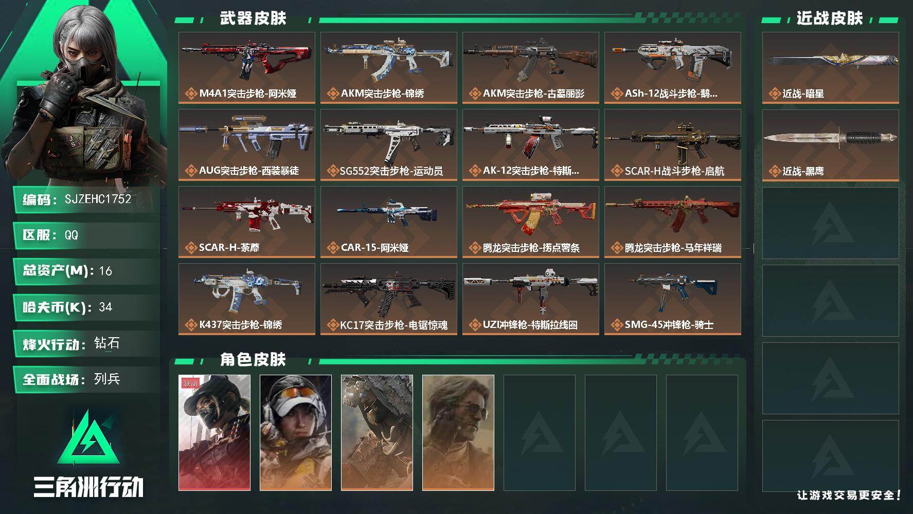 三角洲行动账号QQ【SJZEHC1752】EHC82967-暗星-黑天际线-1红皮-1刀皮-3金皮
16m总资产-34k哈夫币-60烽火等级-钻石-50战场等级-列兵
【干员外观】：露娜-黑·天际线，露娜-金牌射手，