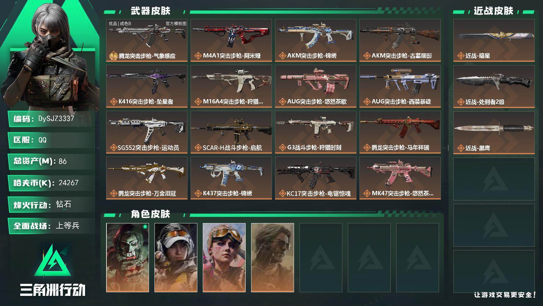 三角洲行动账号QQ【DySJZ3337】总资产86M/哈夫币2426万/传说近战数2/干员外观数4/典藏外观数1/传说枪皮数31/战场等级50/行动等级60/安全箱等时效性道具以游戏内数据为准，详情请看图/红狼-电锯