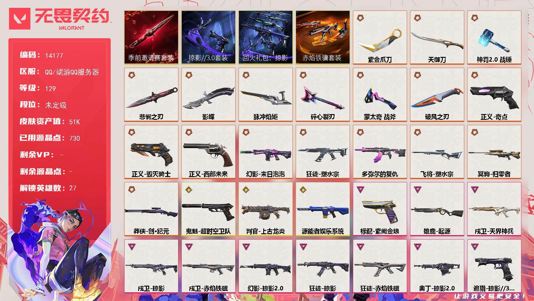 无畏契约账号QQ[22701915]【套装】：无畏契约季前邀请赛套装，赤焰铁骥套装，回火礼包：掠影套装，掠影//3.0套装
【英雄】：幻棱，炼狱，维斯，暮蝶，钛狐，壹决，铁臂，捷风，雷兹，幽影，不死鸟，贤者，猎枭，零