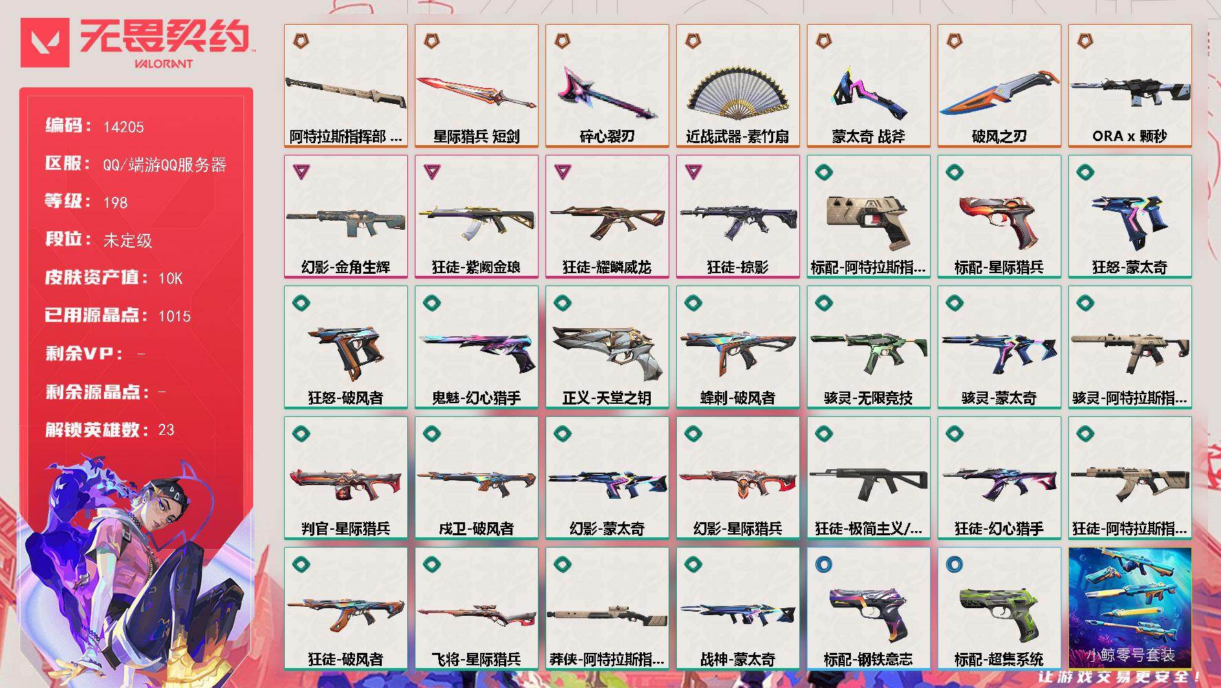 无畏契约账号QQ[22704694]【英雄】：幻棱，炼狱，维斯，暮蝶，钛狐，壹决，捷风，雷兹，幽影，不死鸟，贤者，猎枭，蝰蛇，芮娜，尚勃勒，霓虹，夜露，K/O，盖可，黑梦，钢锁，禁灭，迷核
【近战武器】：近战武器-蒙