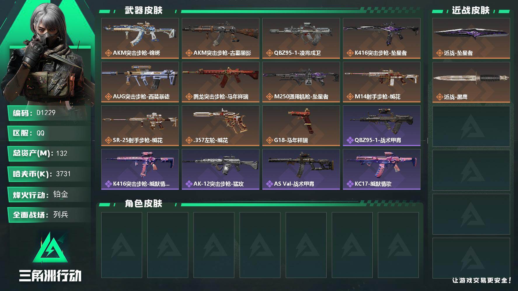 三角洲行动账号QQD1229/QQ区/0封禁【总资产:131M+近战坠星者+10发AW+6限定红+仓库六套多+藏品大红