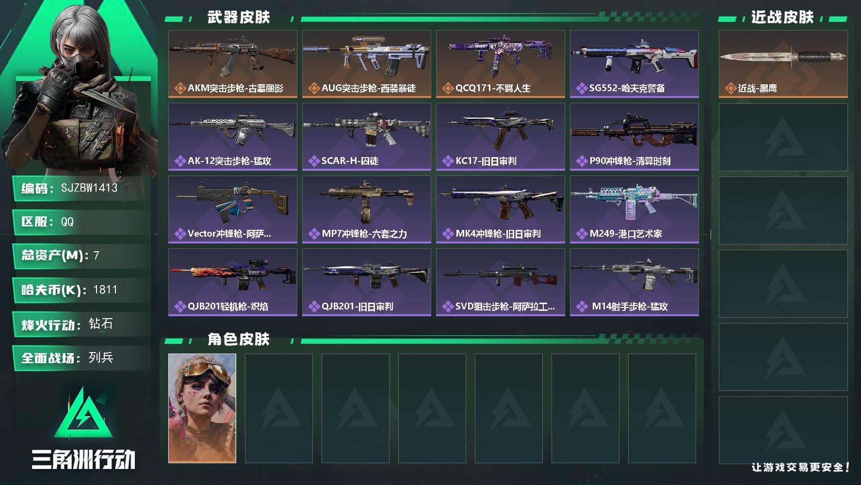 三角洲行动账号QQ【SJZBW1413】总资产7M/哈夫币181万/干员外观数1/传说枪皮数3/战场等级9/行动等级60/安全箱等时效性道具以游戏内数据为准，详情请看图/蛊-不羁人生/近战-黑鹰/AKM突击步枪-古墓