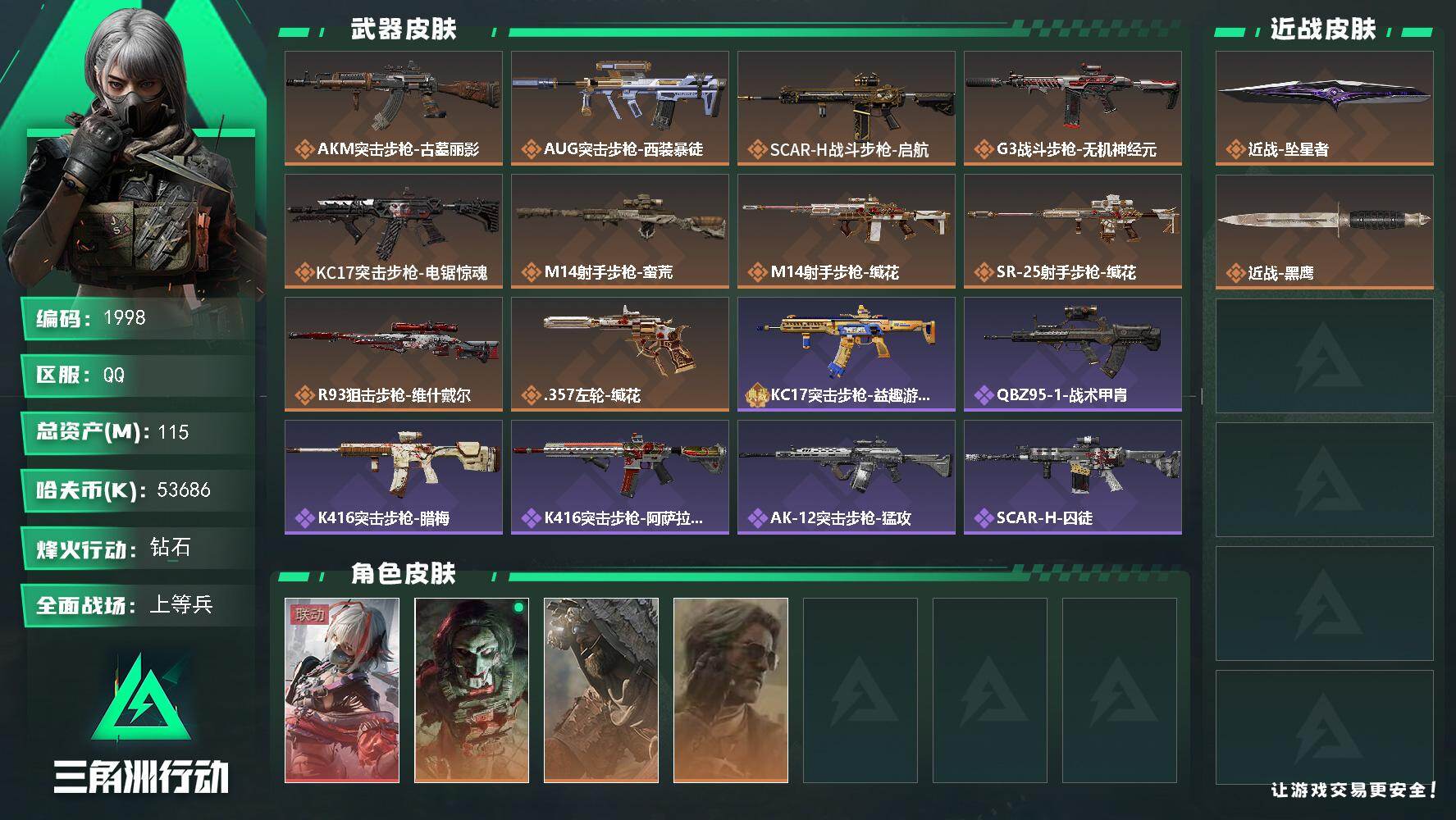 三角洲行动账号QQ【1998】115m总资产-53686k哈夫币-60烽火等级-钻石-23战场等级-上等兵
【干员外观