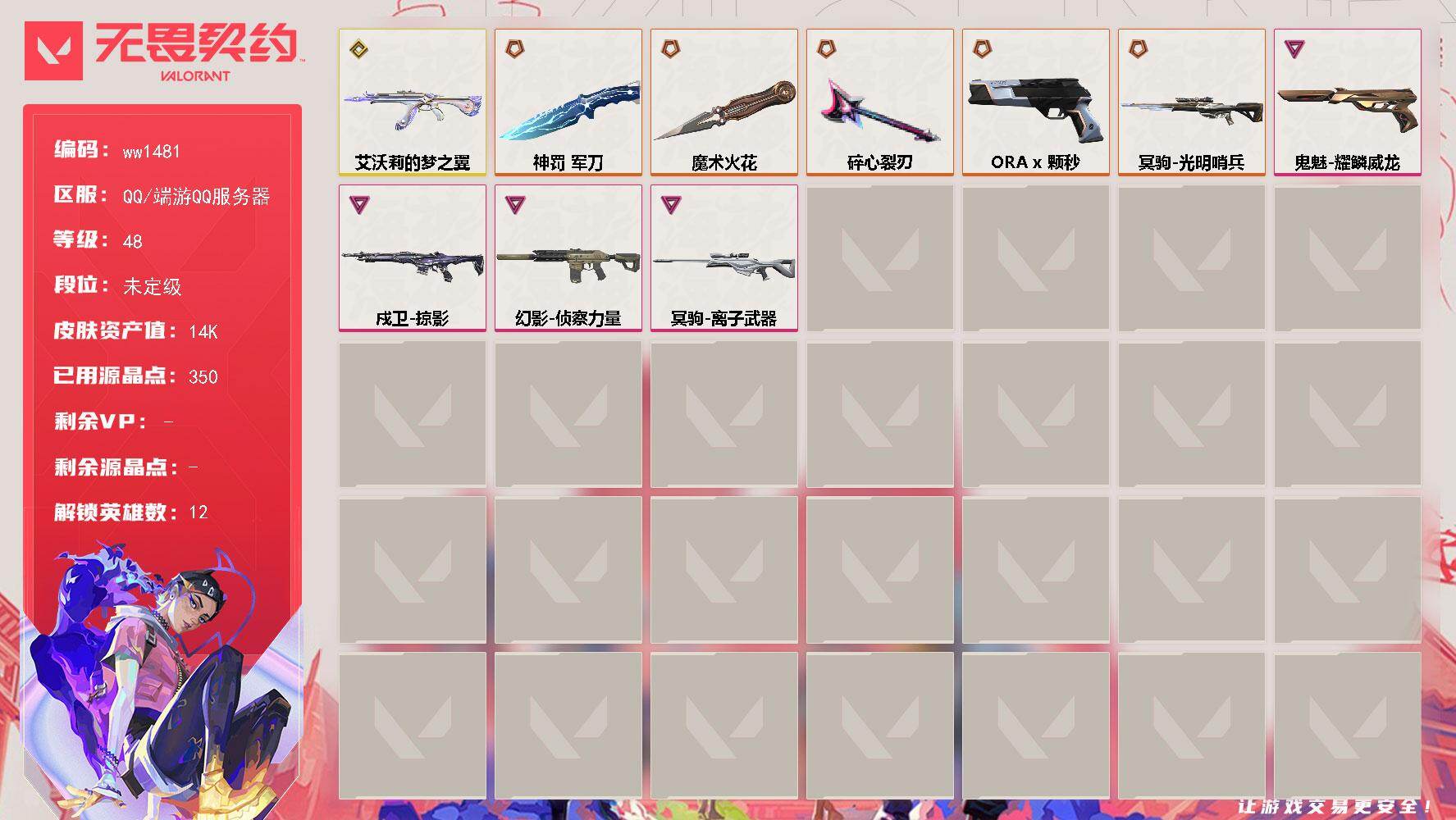 无畏契约账号QQLV等级48/皮肤总价值14690/段位未定级/总皮肤数量22/刀皮数量3/枪皮数量19/具体详情请看图/炼狱/暮蝶/壹决/捷风/不死鸟/贤者/猎枭/零/芮娜/尚勃勒/霓虹/禁灭/近战武器-碎心裂刃/