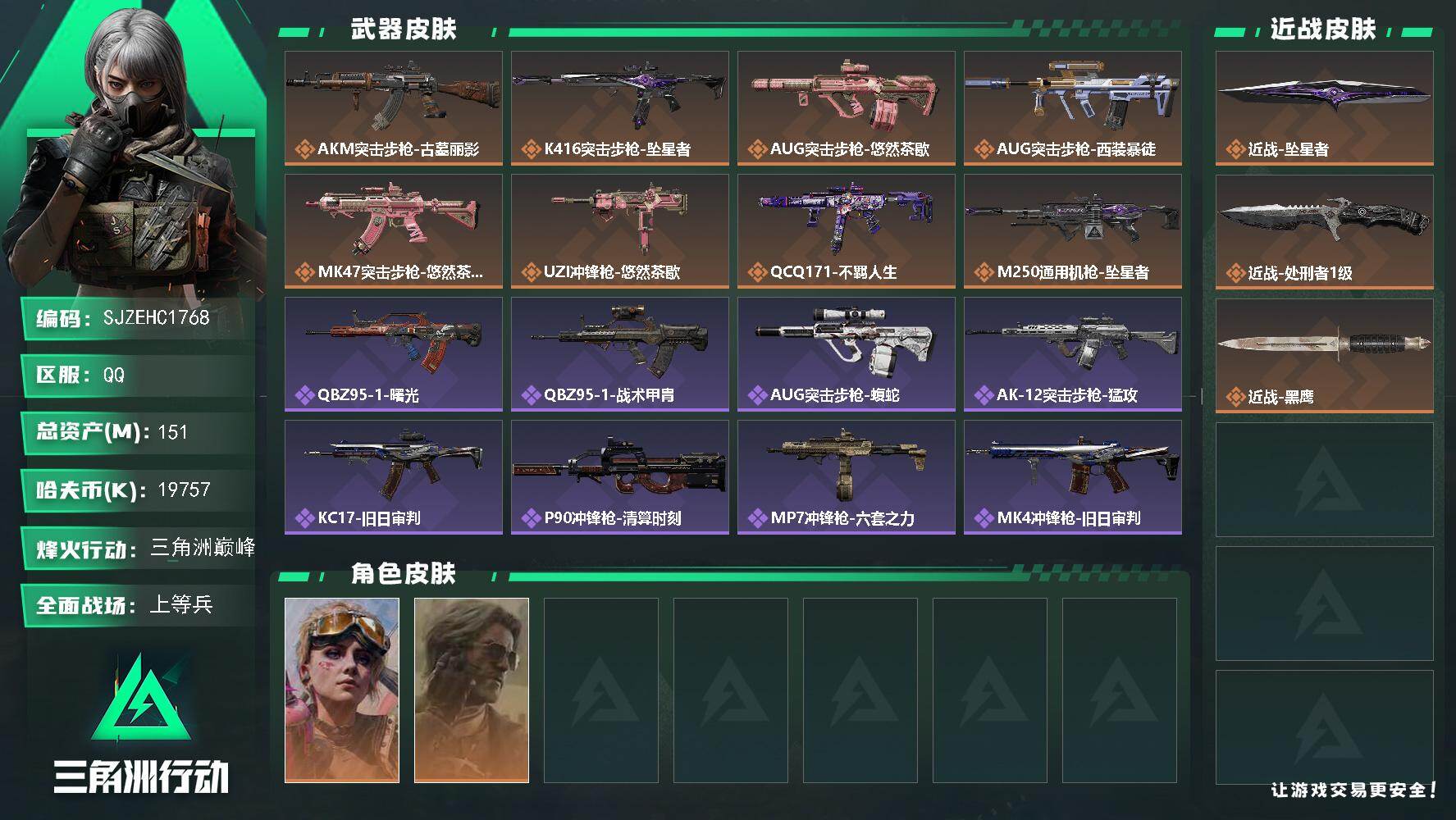 三角洲行动账号QQ【SJZEHC1768】EHC82973-30发AW-11个六套-坠星者-1刀皮-2金皮
151m总资产-19757k哈夫币-60烽火等级-三角洲巅峰-30战场等级-上等兵
【干员外观】：蛊-不羁人