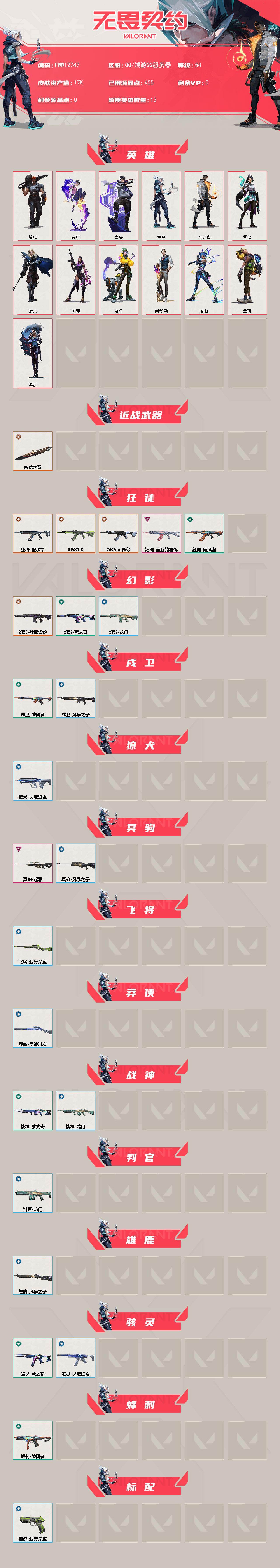WWQQM473337无畏契约账号详情图3 WWQQM473337无畏契约账号详情图3