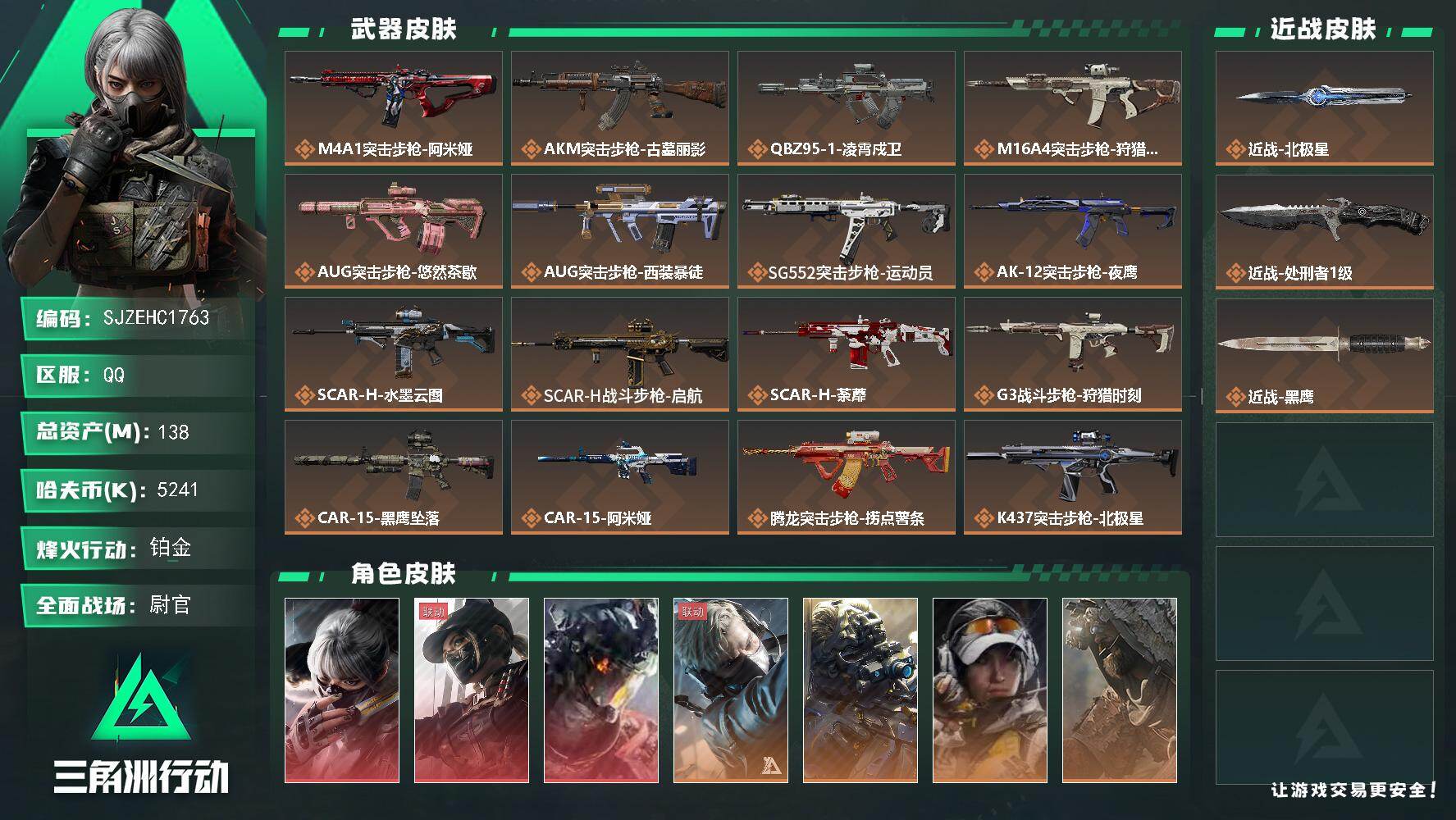三角洲行动账号QQ【SJZEHC1763】EHC20249  白龙/黑天/水墨/北极星/50aw  6金皮
138m总资产-5241k哈夫币-60烽火等级-铂金-50战场等级-尉官
【干员外观】：骇爪-水墨云图，露娜