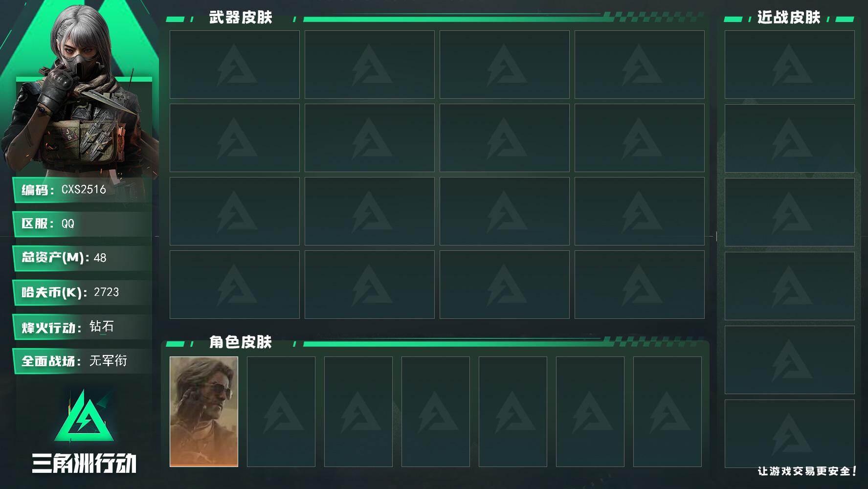 三角洲行动账号QQ总资产：47.9M，哈夫币：2723k
【近战皮肤】：近战-北极星
【干员外观】：银翼-未结卷宗
