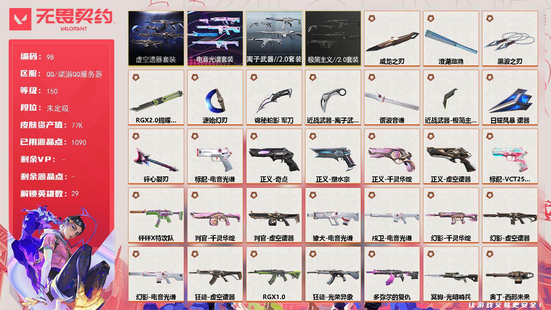 无畏契约账号QQ【套装】：电音光谱套装，虚空遗器套装，离子武器//2.0套装，极简主义//2.0套装
【英雄】：幻棱，炼狱，维斯，暮蝶，钛狐，壹决，铁臂，捷风，雷兹，幽影，不死鸟，贤者，猎枭，蝰蛇，零，芮娜，奇乐，