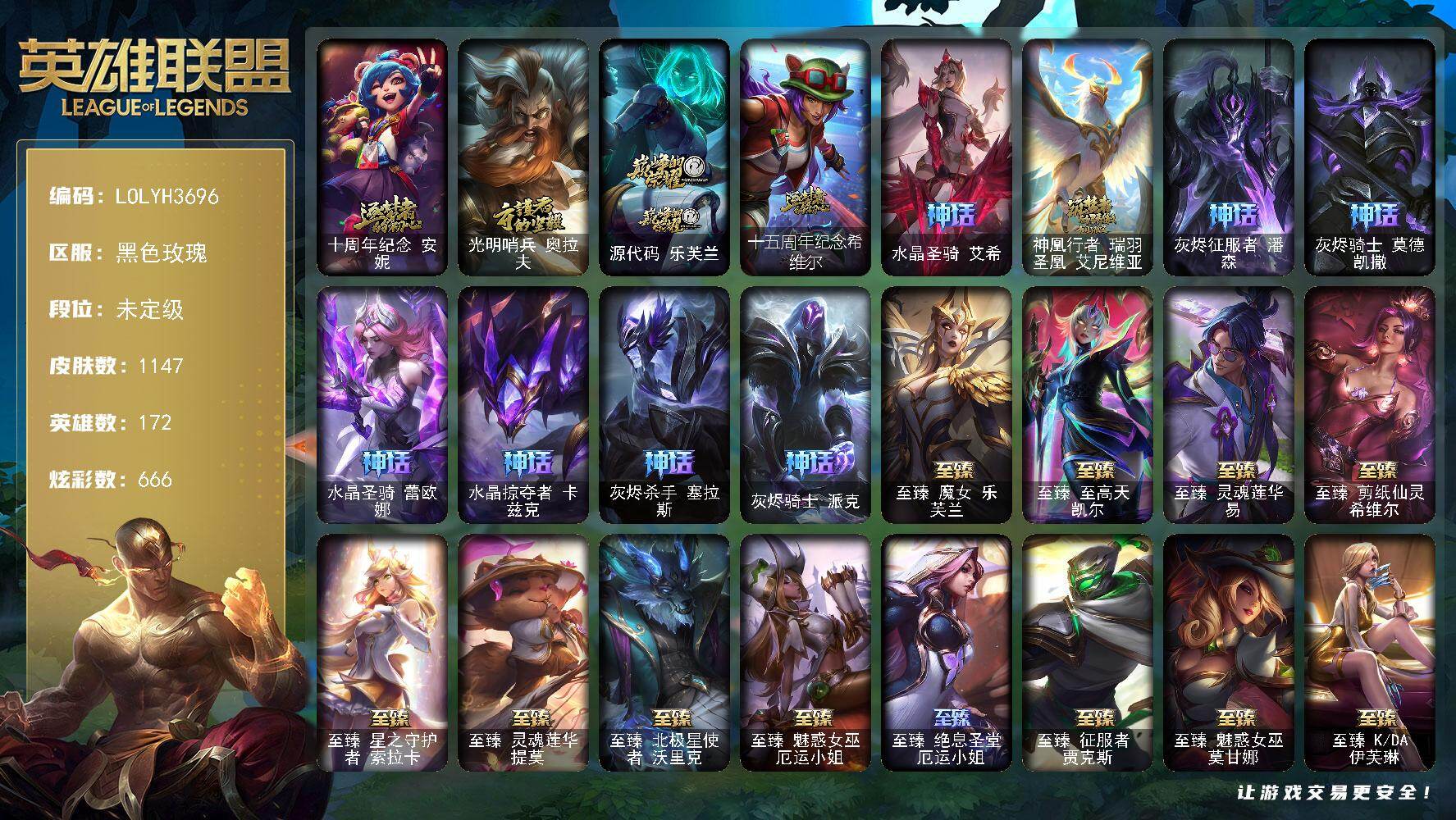 英雄联盟账号电信【LOLYH3696】172英雄/1147皮肤/3终极/101神话/195限定/49臻彩/666炫彩