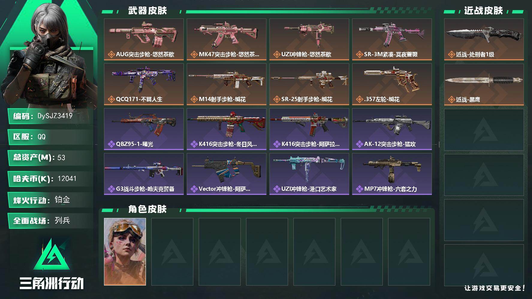 三角洲行动账号QQ【DySJZ3419】总资产53M/哈夫币1204万/传说近战数1/干员外观数1/传说枪皮数8/战场等级31/行动等级60/安全箱等时效性道具以游戏内数据为准，详情请看图/蛊-不羁人生/近战-处刑者