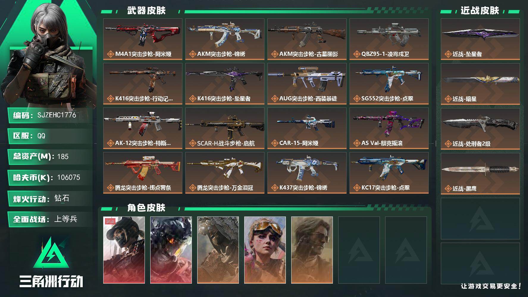 三角洲行动账号QQ【SJZEHC1776】EHC10213 2红皮，2刀皮，天际线，白龙，暗星，坠星，100m哈夫币
185m总资产-106075k哈夫币-60烽火等级-钻石-18战场等级-上等兵
【干员外观】：露娜