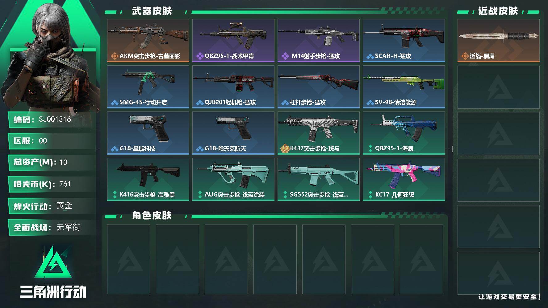 三角洲行动账号QQ【SJQQ1316】总资产10M/哈夫币76万/传说枪皮数1/战场等级1/行动等级54/安全箱等时效性道具以游戏内数据为准，详情请看图/近战-黑鹰/AKM突击步枪-古墓丽影/QBZ95-1突击步枪-