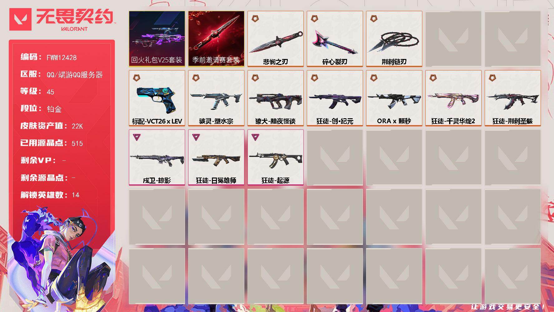 无畏契约账号QQ狂徒-ORA x 颗秒，狂徒-千灵华绽 悲悯之刃//2.0性价比高热门套装柔顺丝滑【套装】：无畏契约