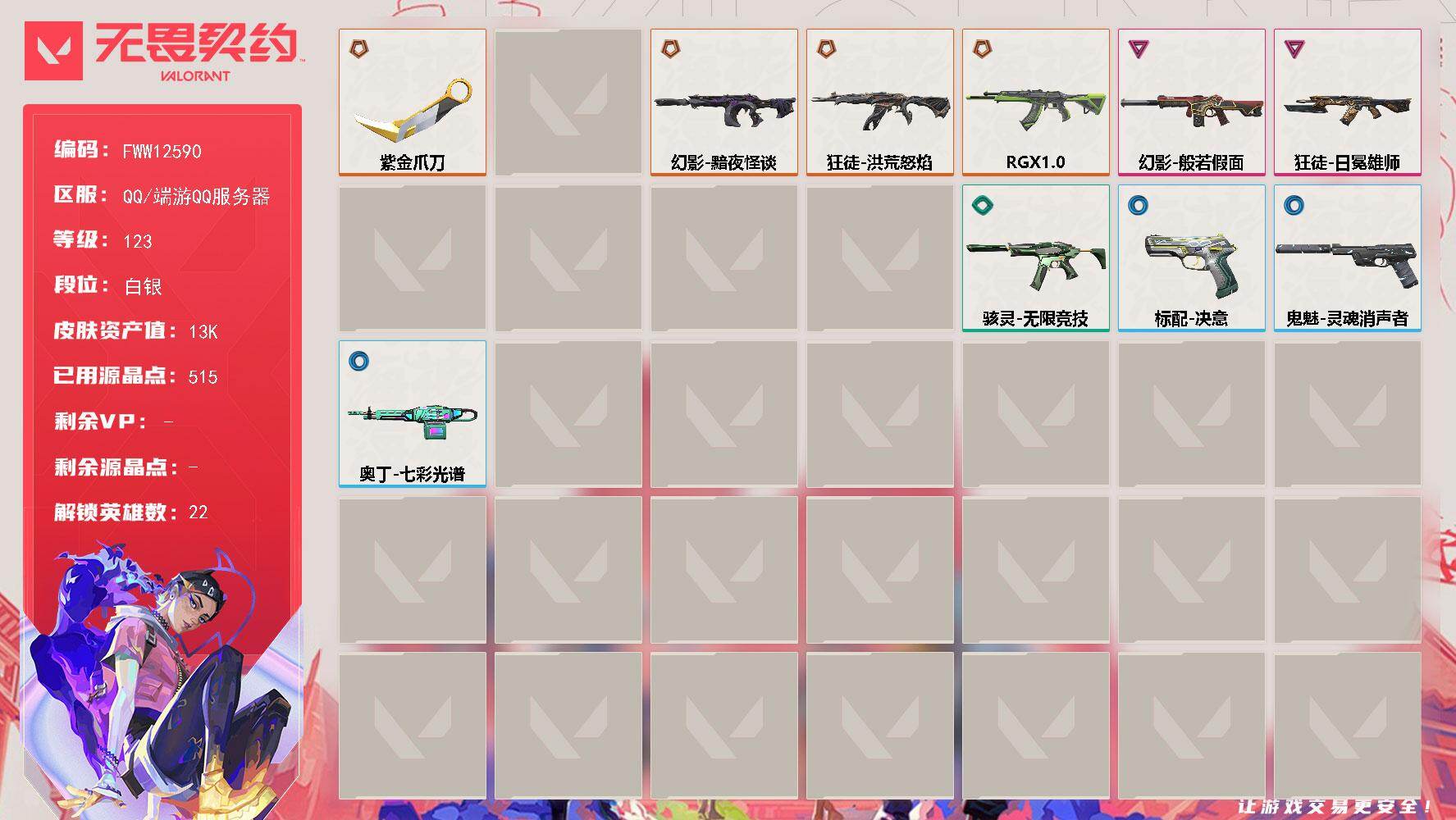 无畏契约账号QQ狂徒-RGX 11z Pro【英雄】：炼狱，暮蝶，钛狐，壹决，铁臂，捷风，雷兹，幽影，不死鸟，贤者，