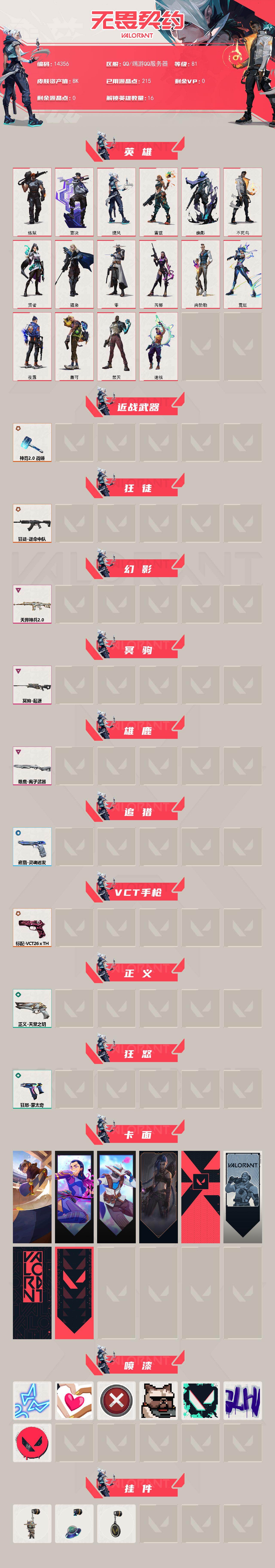 WWQXL473843无畏契约账号详情图2 WWQXL473843无畏契约账号详情图2