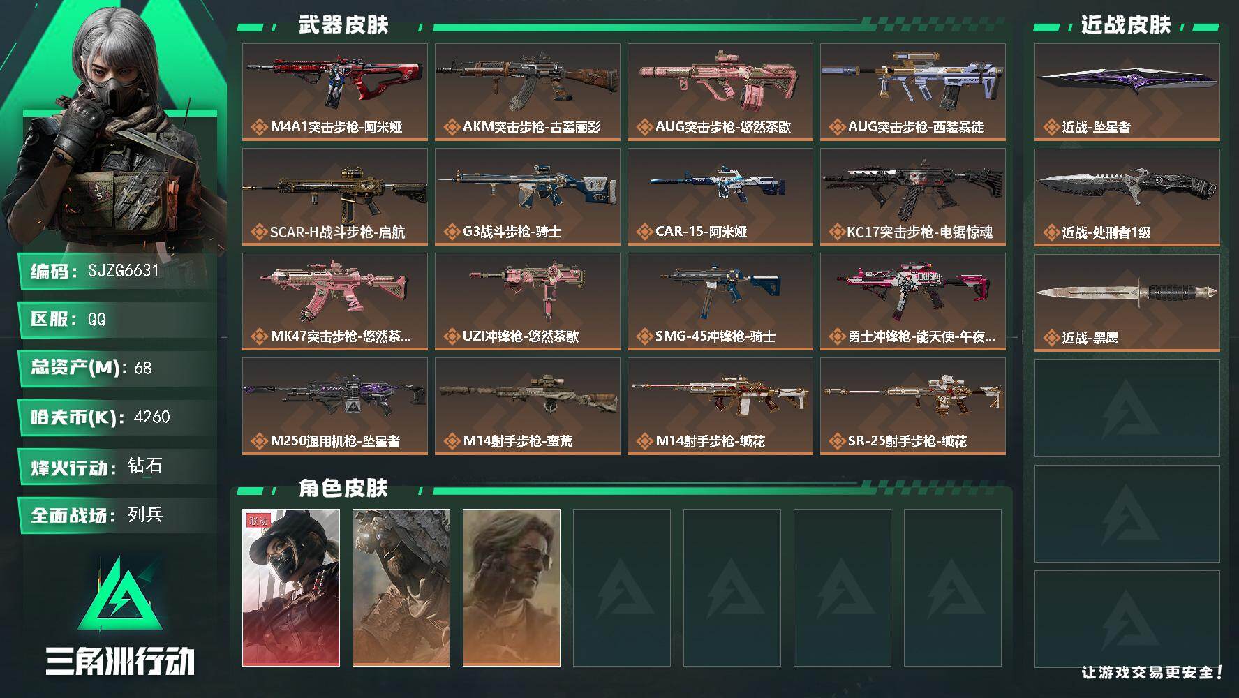 三角洲行动账号QQ【SJZG6631】总资产68M/哈夫币426万/传说近战数2/干员外观数3/传说枪皮数18/战场等级38/行动等级60/安全箱等时效性道具以游戏内数据为准，详情请看图/露娜-黑·天际线/乌鲁鲁-荒