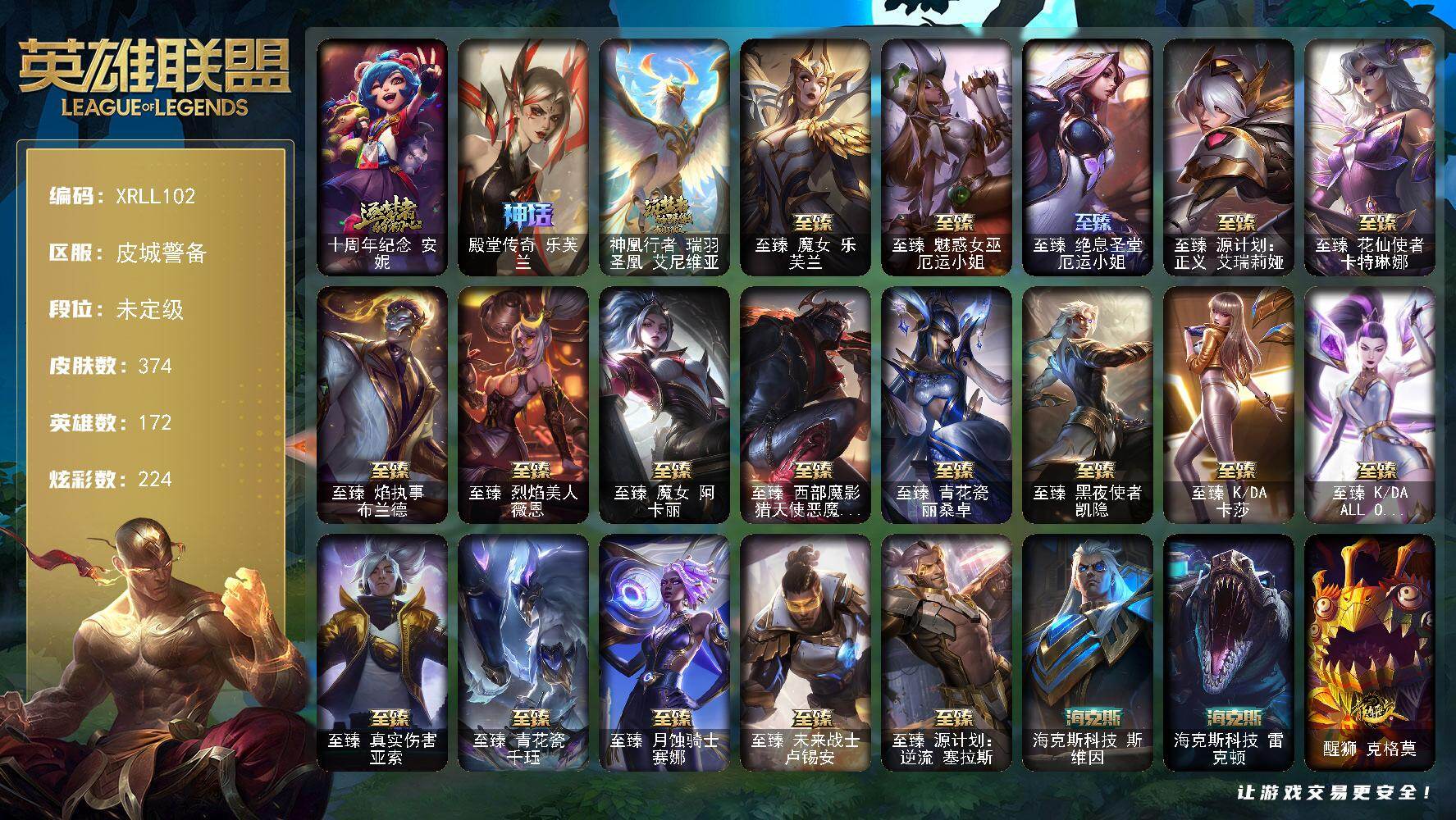 英雄联盟账号电信皮城警备【XRLL102】172英雄/374皮肤/23神话/47限定/9臻彩/224炫彩/49传说/83史诗/未定级/十周年 安妮/殿堂传奇乐芙兰/神凰行者瑞羽圣凰艾尼维亚/至臻魔女乐芙兰/至臻 厄运小姐/