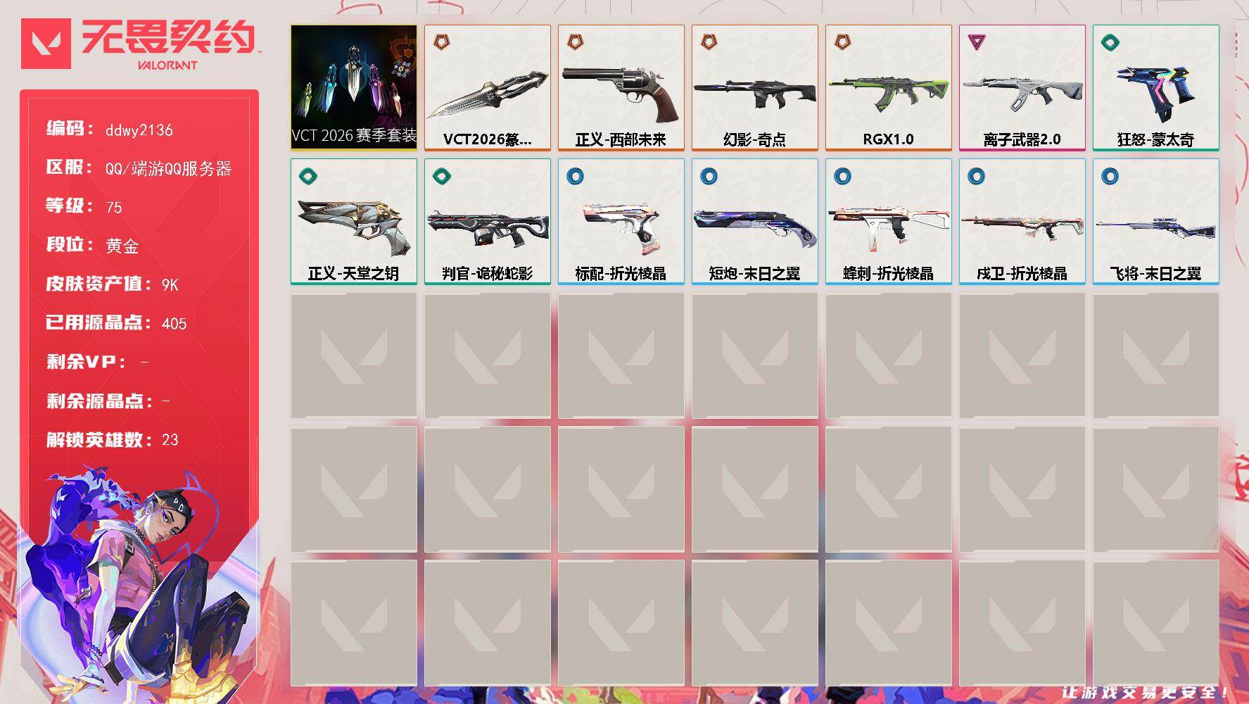 无畏契约账号QQ【ddwy2136】LV等级75/皮肤总价值9840/段位黄金/总皮肤数量13/刀皮数量1/枪皮数量12/套装数量1/具体详情请看图/VCT 2026 赛季套装/幻棱/炼狱/维斯/暮蝶/壹决/铁臂/