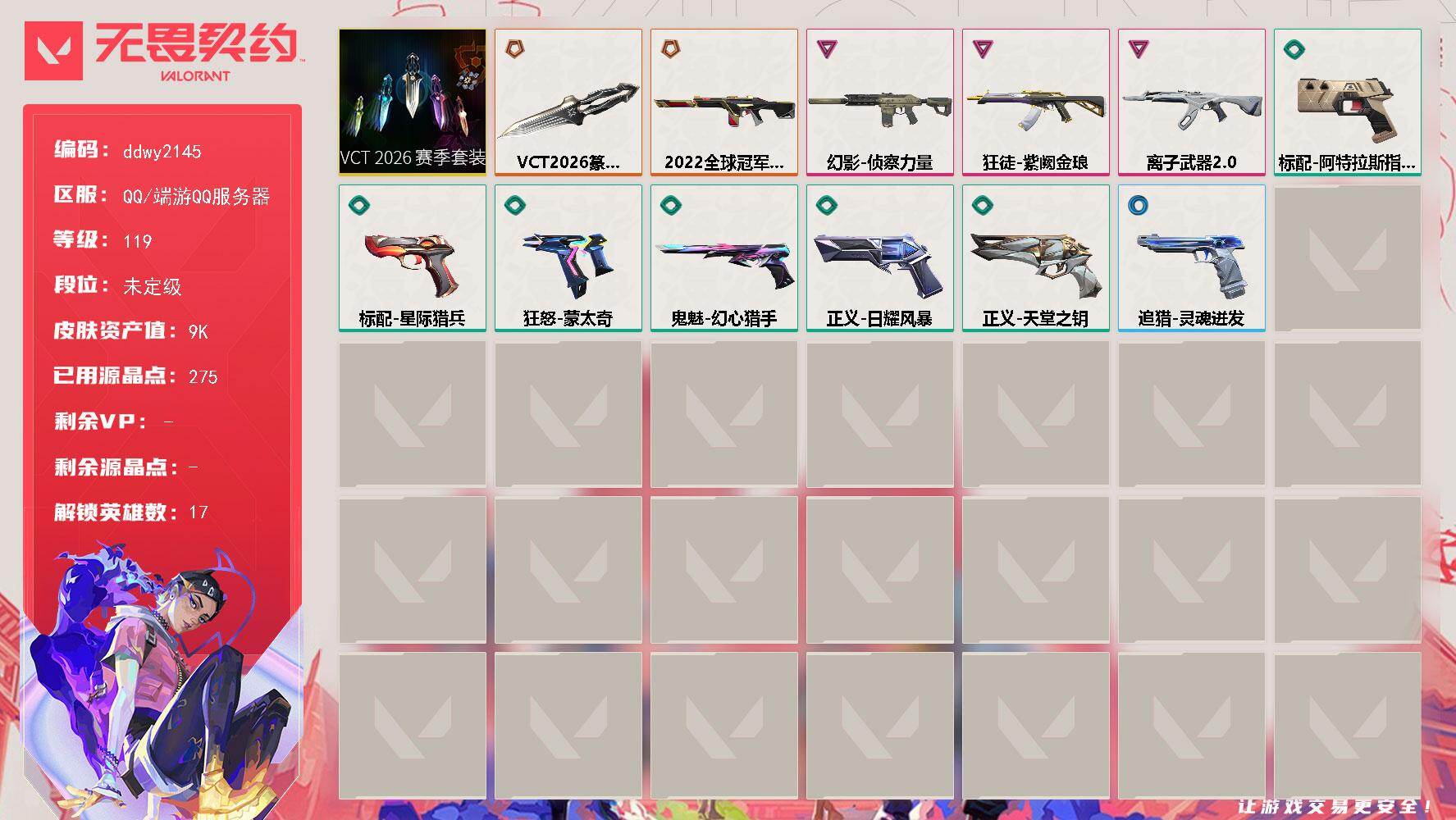 无畏契约账号QQ【ddwy2145】LV等级119/皮肤总价值9540/段位未定级/总皮肤数量12/刀皮数量1/枪皮数量11/套装数量1/具体详情请看图/VCT 2026 赛季套装/幻棱/炼狱/暮蝶/壹决/铁臂/捷