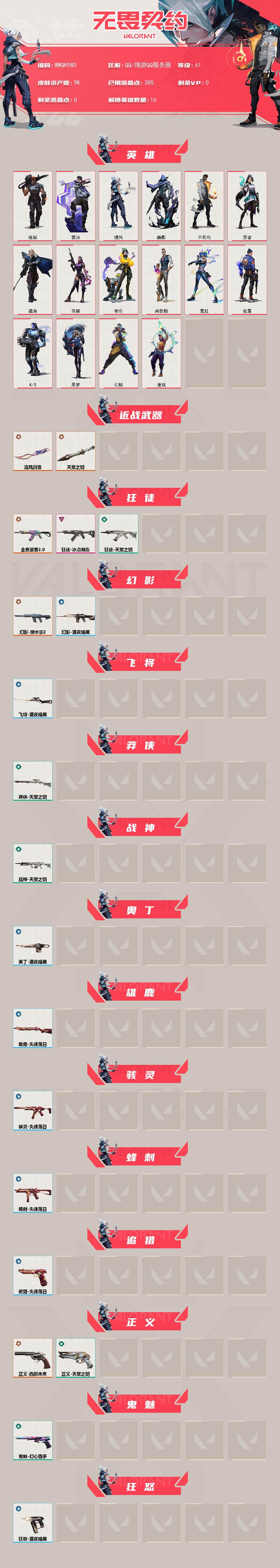 WWQQM474036无畏契约账号详情图3 WWQQM474036无畏契约账号详情图3