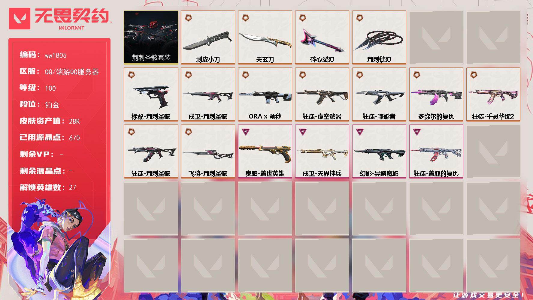 无畏契约账号QQLV等级100/皮肤总价值28010/段位铂金/总皮肤数量54/刀皮数量6/枪皮数量48/套装数量1/具体详情请看图/荆刺圣骸 礼包/幻棱/炼狱/维斯/暮蝶/壹决/铁臂/捷风/雷兹/幽影/不死鸟/贤者