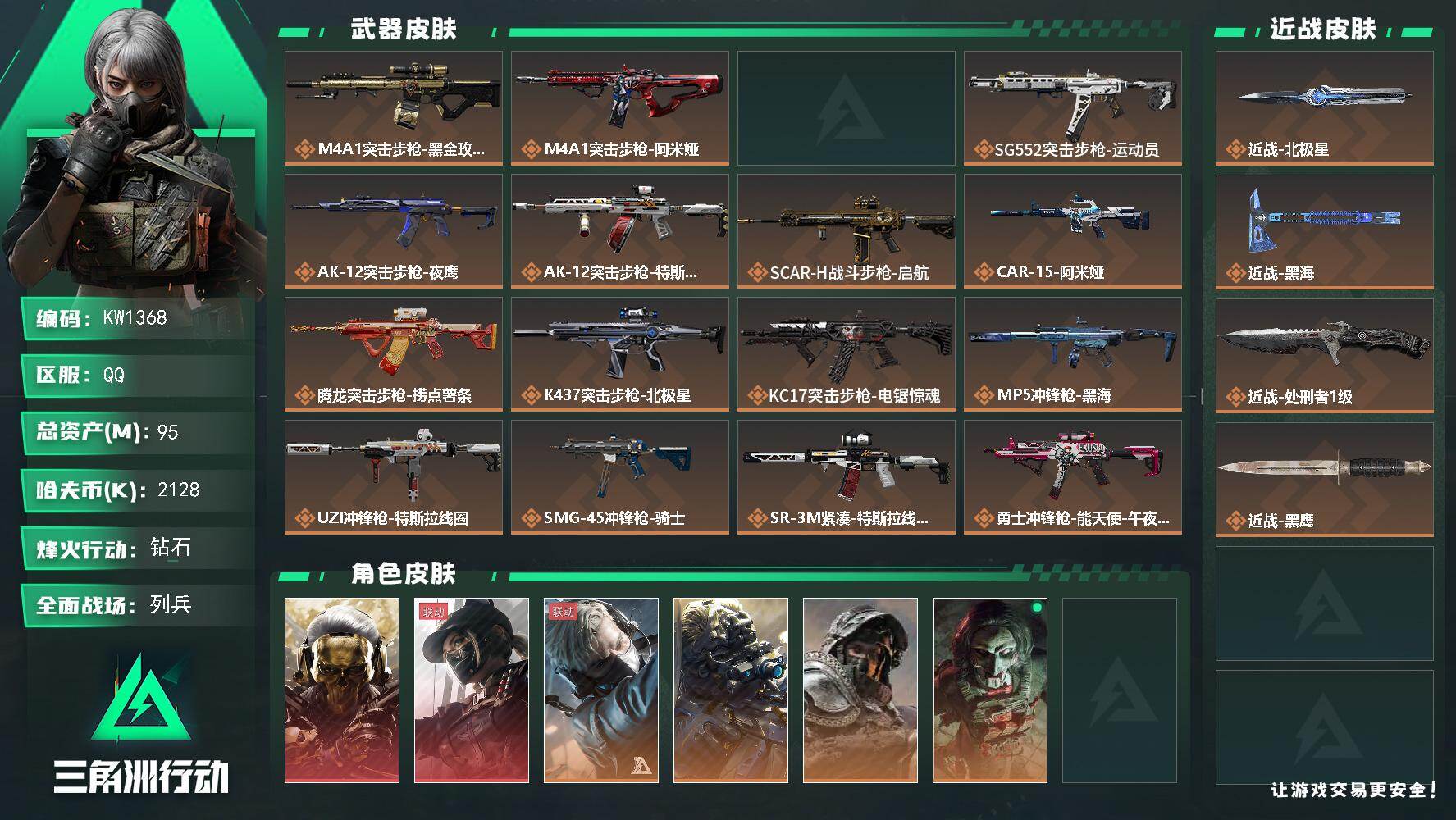 三角洲行动账号QQ【KW1368】总资产95M/哈夫币212万/传说近战数3/干员外观数8/传说枪皮数25/战场等级43/行动等级60/安全箱等时效性道具以游戏内数据为准，详情请看图/红狼-蚀金玫瑰/露娜-黑·天际线