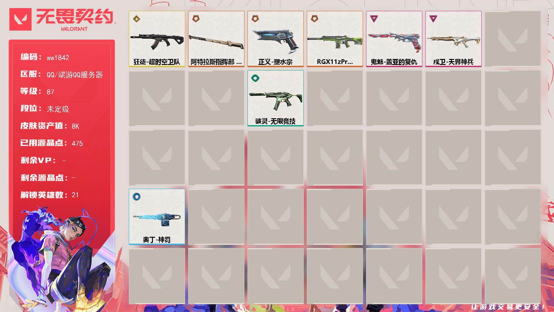 无畏契约账号QQLV等级87/皮肤总价值8240/段位未定级/总皮肤数量22/刀皮数量1/枪皮数量21/具体详情请看图/幻棱/炼狱/暮蝶/壹决/铁臂/捷风/雷兹/幽影/不死鸟/贤者/猎枭/零/芮娜/奇乐/霓虹/夜露/