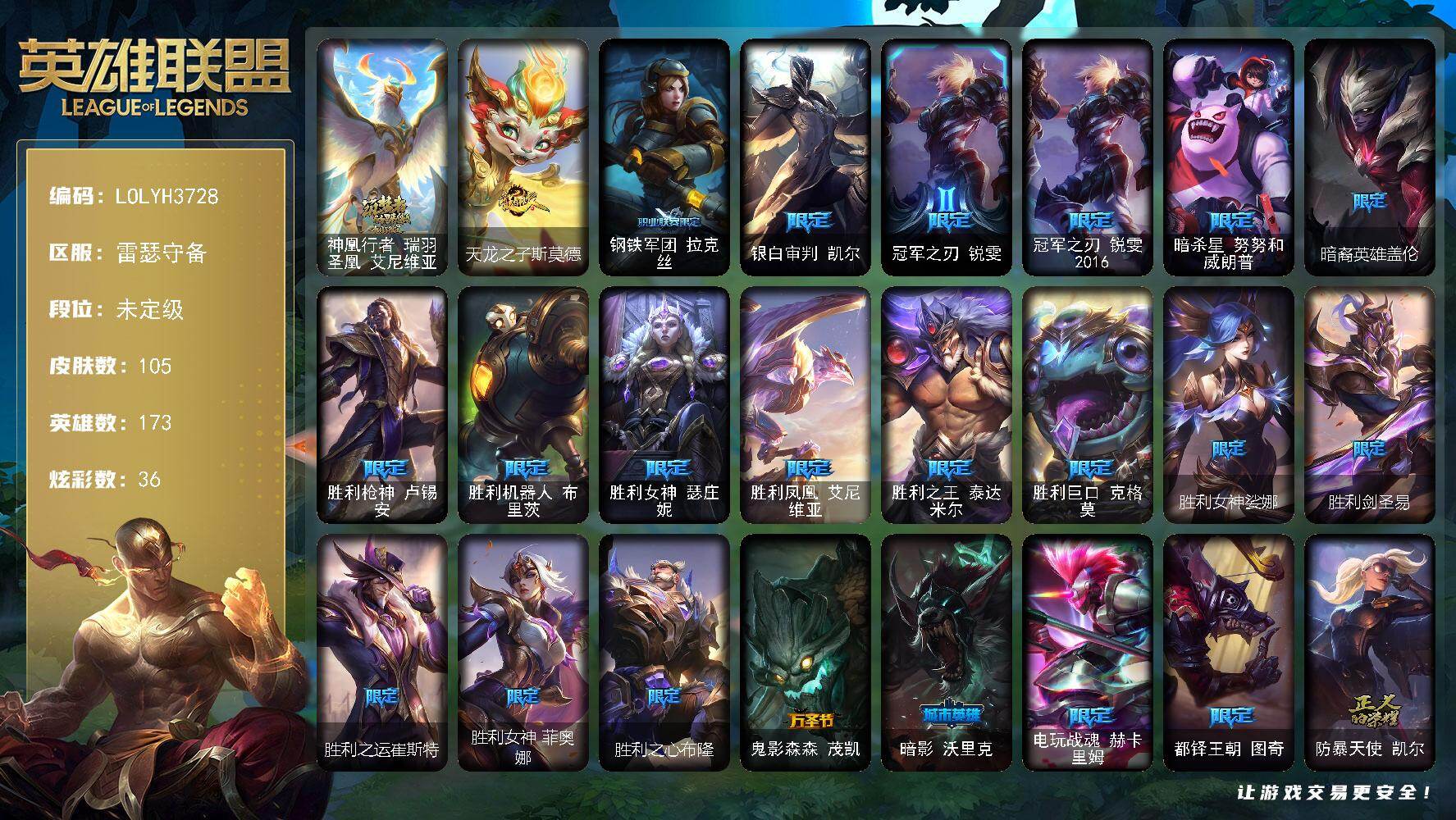 英雄联盟账号电信【LOLYH3728】173英雄/105皮肤/1神话/24限定/1臻彩/36炫彩/9传说/23史诗/未定级/神凰行者瑞羽圣凰艾尼维亚/冠军之箭艾希凯旋圣装/天龙之子斯莫德/钢铁军团拉克丝/银白审判 