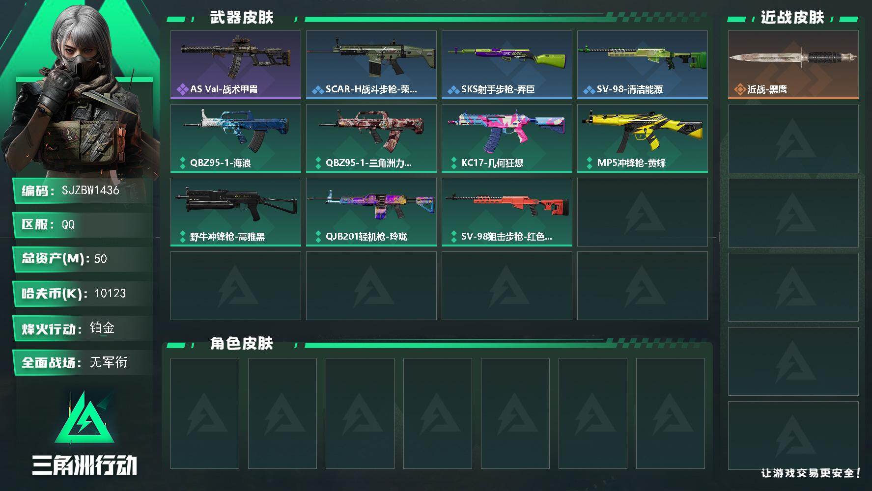 三角洲行动账号QQ【SJZBW1436】总资产50M/哈夫币1012万/战场等级1/行动等级47/安全箱等时效性道具以游戏内数据为准，详情请看图/近战-黑鹰/AS Val突击步枪-战术甲胄/SCAR-H战斗步枪-荣耀