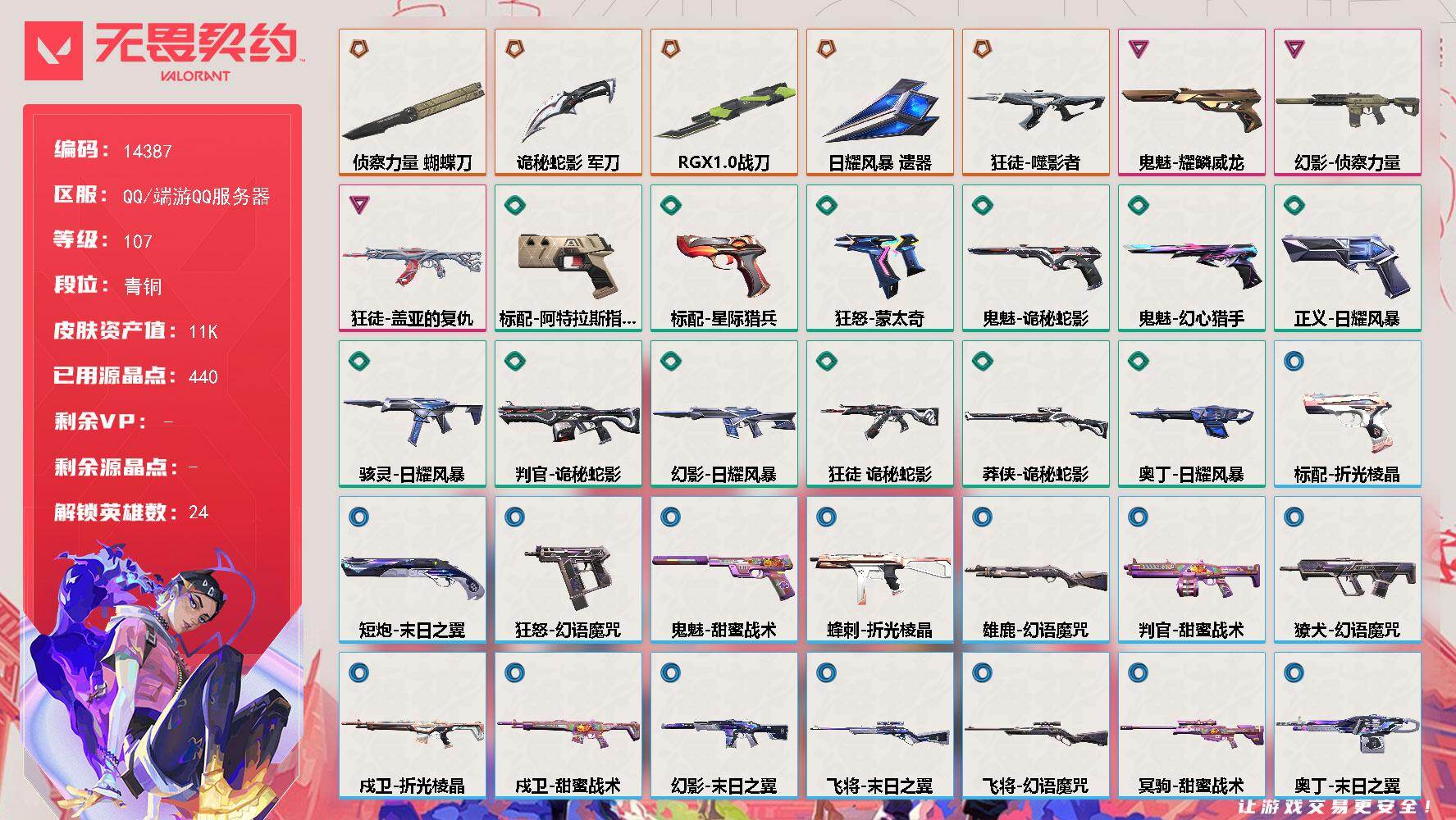 无畏契约账号QQ[22808645]【英雄】：幻棱，炼狱，维斯，暮蝶，壹决，铁臂，捷风，雷兹，幽影，不死鸟，贤者，猎枭，蝰蛇，零，芮娜，尚勃勒，霓虹，斯凯，夜露，海神，盖可，黑梦，钢锁，禁灭
【近战武器】：近战武器-