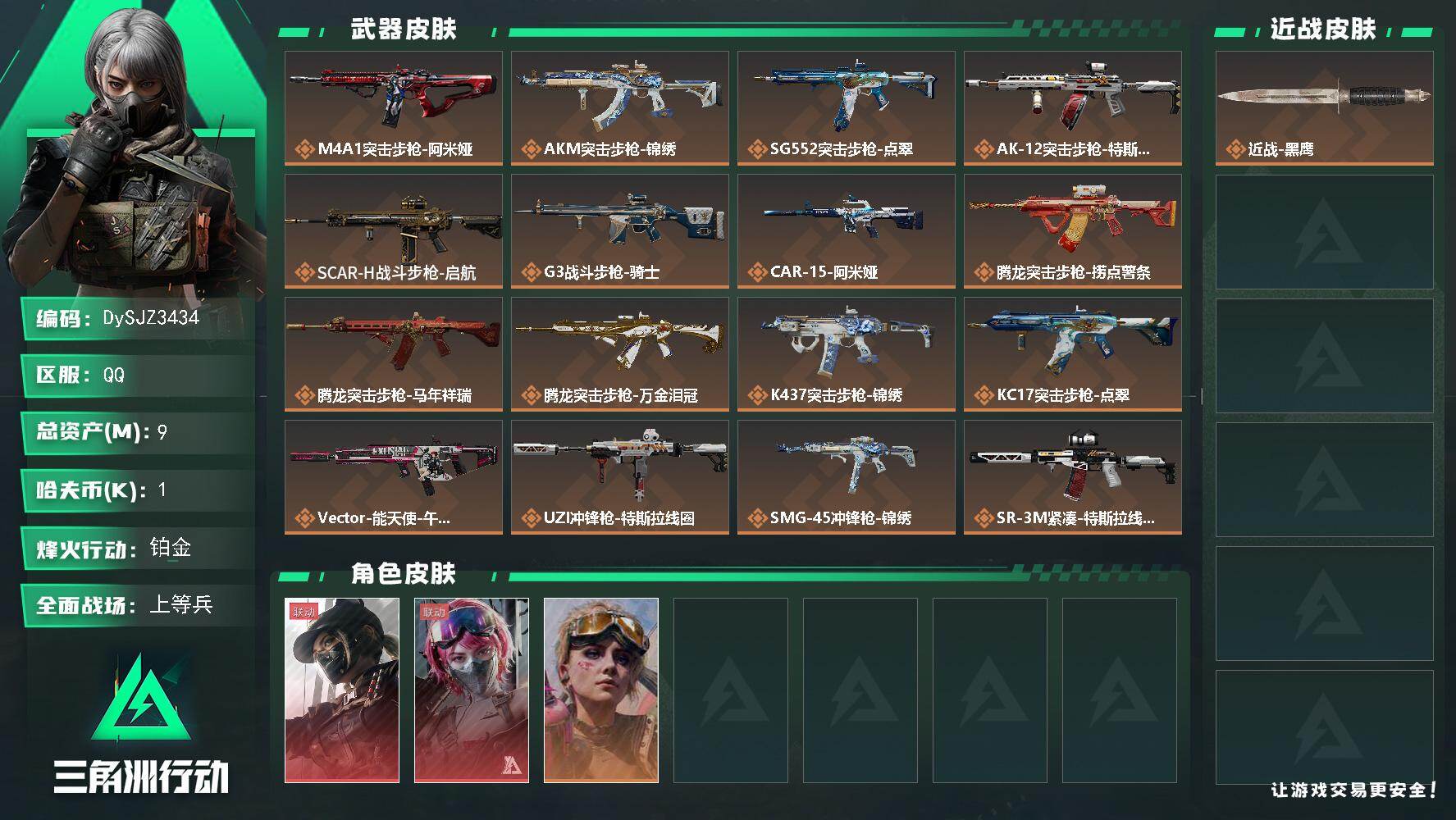 三角洲行动账号QQ【DySJZ3434】总资产9M/哈夫币0万/干员外观数3/传说枪皮数25/战场等级31/行动等级60/安全箱等时效性道具以游戏内数据为准，详情请看图/露娜-黑·天际线/蛊-能天使午夜邮差/蛊-不羁