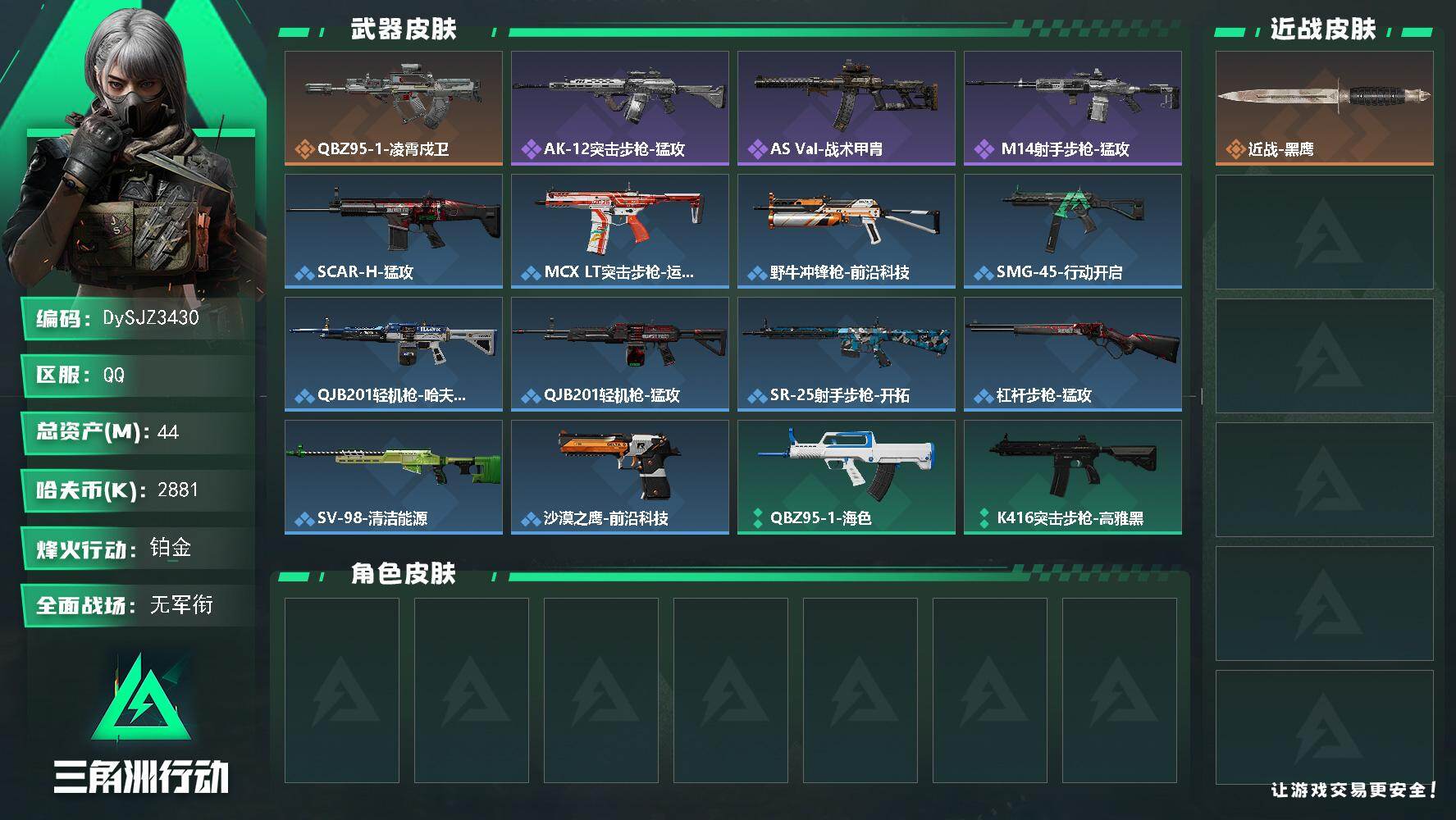 三角洲行动账号QQ【DySJZ3430】总资产44M/哈夫币288万/传说枪皮数1/战场等级1/行动等级60/安全箱等时效性道具以游戏内数据为准，详情请看图/近战-黑鹰/QBZ95-1突击步枪-凌霄戍卫/AK-12突