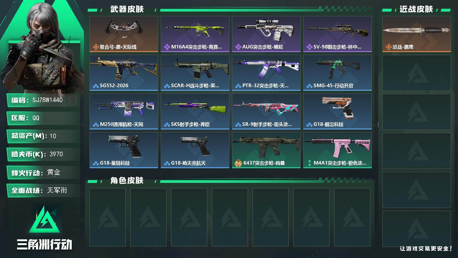 三角洲行动账号QQ【SJZBW1440】总资产10M/哈夫币397万/传说枪皮数1/战场等级1/行动等级56/安全箱等时效性道具以游戏内数据为准，详情请看图/近战-黑鹰/复合弓-黑·天际线/M16A4突击步枪-竞赛选