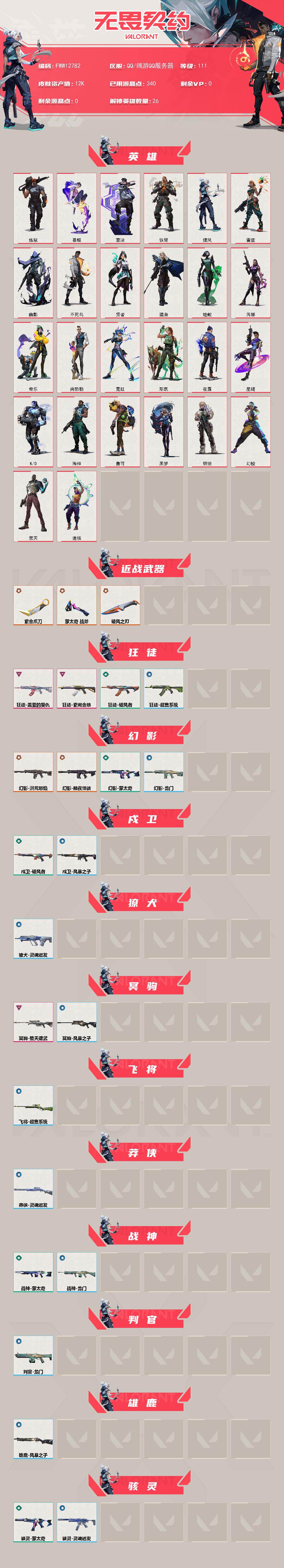 WWQQM474109无畏契约账号详情图3 WWQQM474109无畏契约账号详情图3