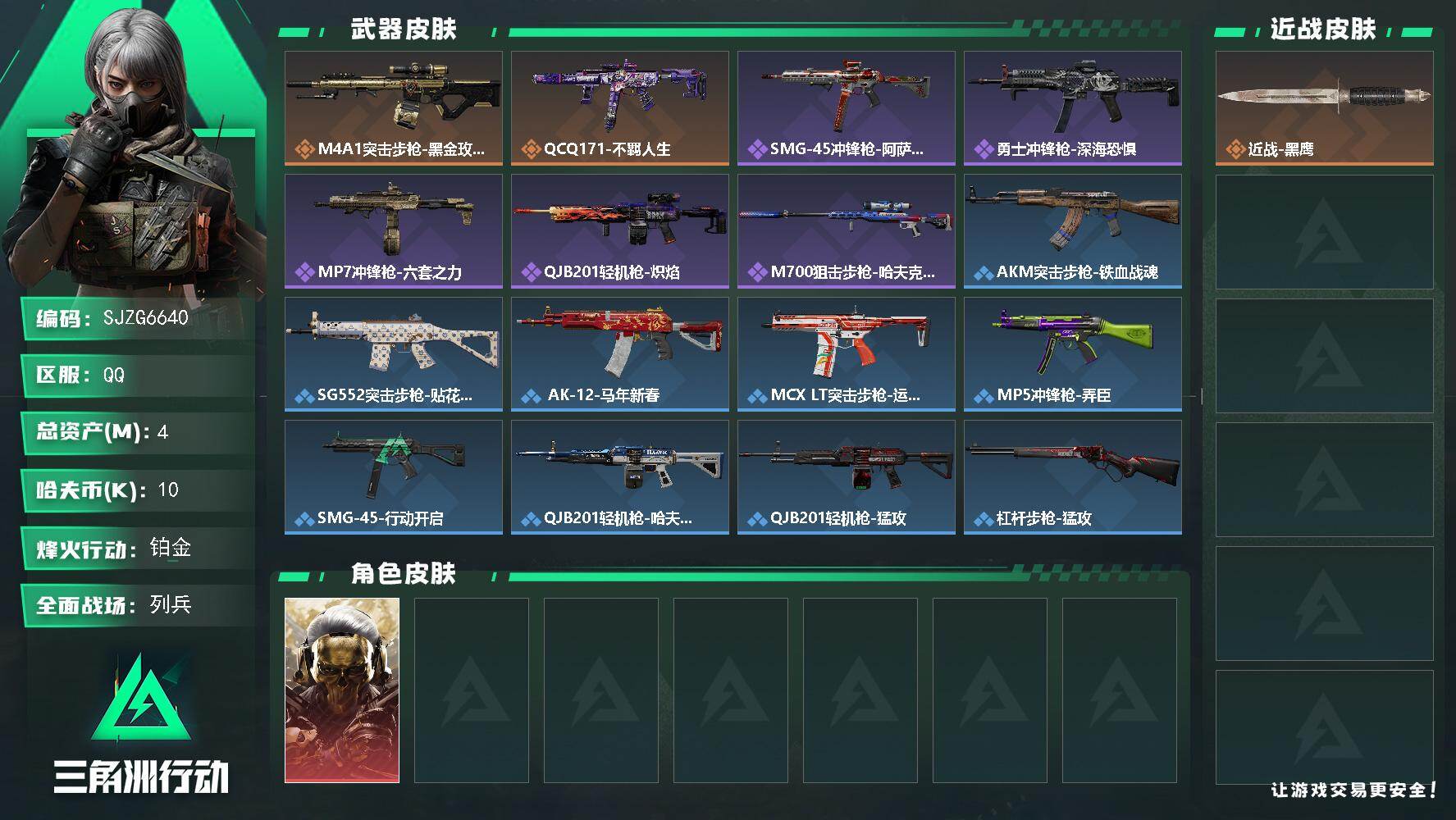 三角洲行动账号QQ【SJZG6640】总资产4M/哈夫币1万/干员外观数1/传说枪皮数2/战场等级19/行动等级49/安全箱等时效性道具以游戏内数据为准，详情请看图/红狼-蚀金玫瑰/近战-黑鹰/M4A1突击步枪-蚀金