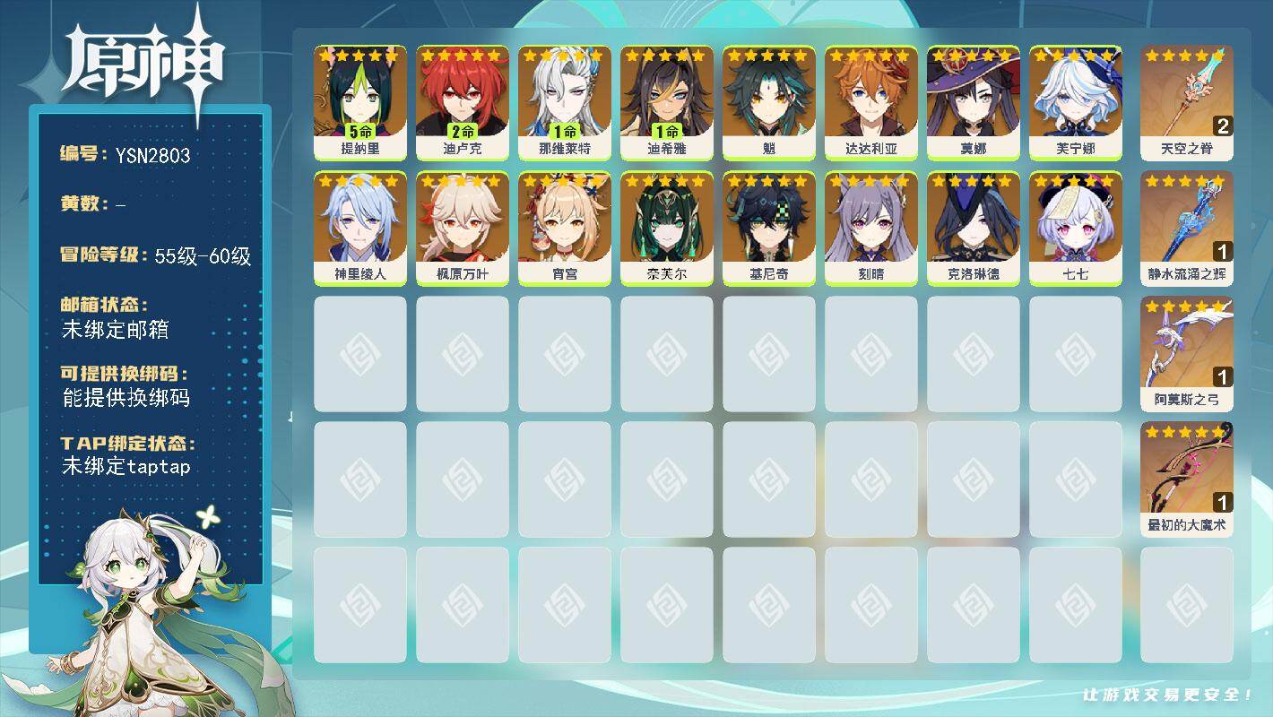 原神账号B服 世界树【YSN2803】女主/5个五星武器/0命奈芙尔/0命基尼奇/0命克洛琳德/0命芙宁娜/1命那维莱特/1命迪希雅/5命提纳里/0命神里绫人/0命宵宫/0命枫原万叶/0命魈/0命达达利亚/0命刻晴/2