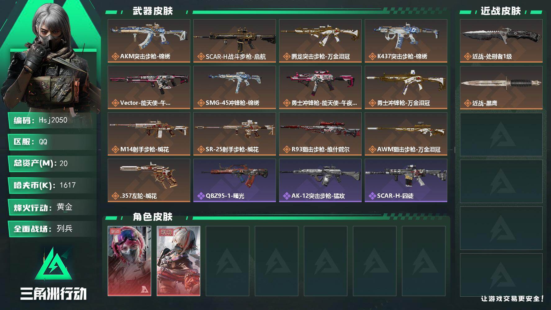 三角洲行动账号QQ【特价秒杀】【总资产20M流动资产14M哈夫币161w】可二次--全面战场等级：12/烽火地带等级：