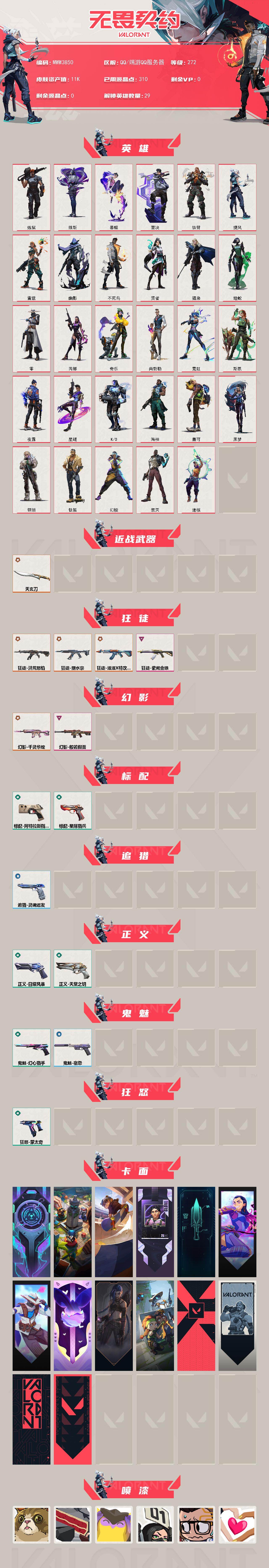 WWQQM474355无畏契约账号详情图3 WWQQM474355无畏契约账号详情图3