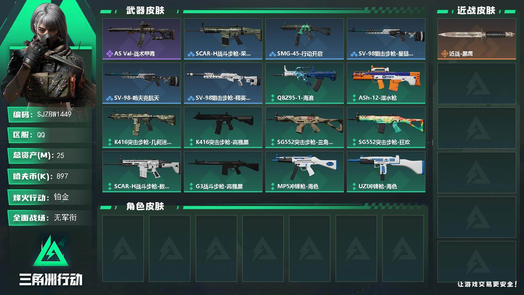 三角洲行动账号QQ【SJZBW1449】总资产25M/哈夫币89万/战场等级1/行动等级41/安全箱等时效性道具以游戏内数据为准，详情请看图/近战-黑鹰/AS Val突击步枪-战术甲胄/SCAR-H战斗步枪-荣耀列队